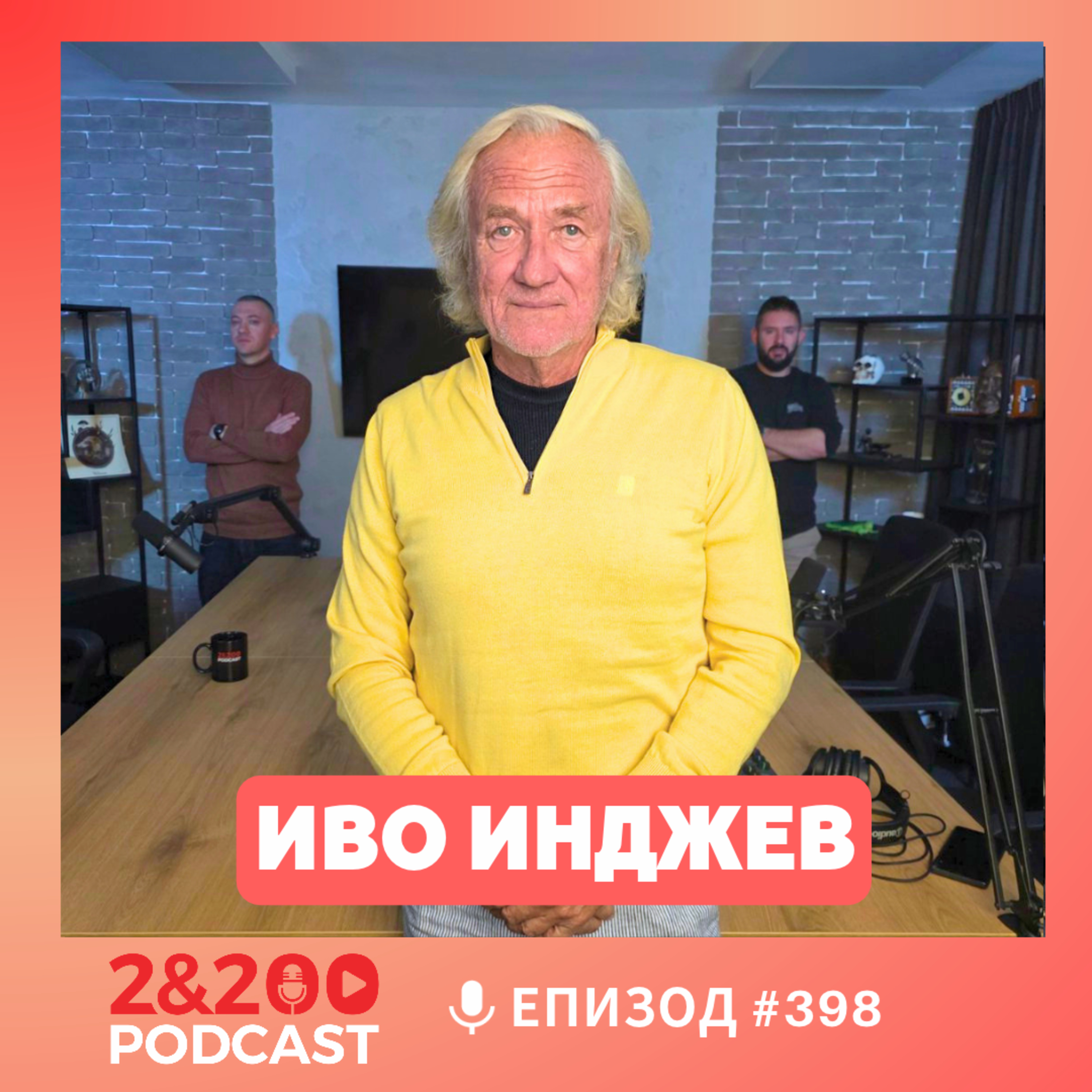 2&200podcast: Путин и Тръмп играят опасна игра – на кого служи Радев? с Иво Инджев (еп.398)