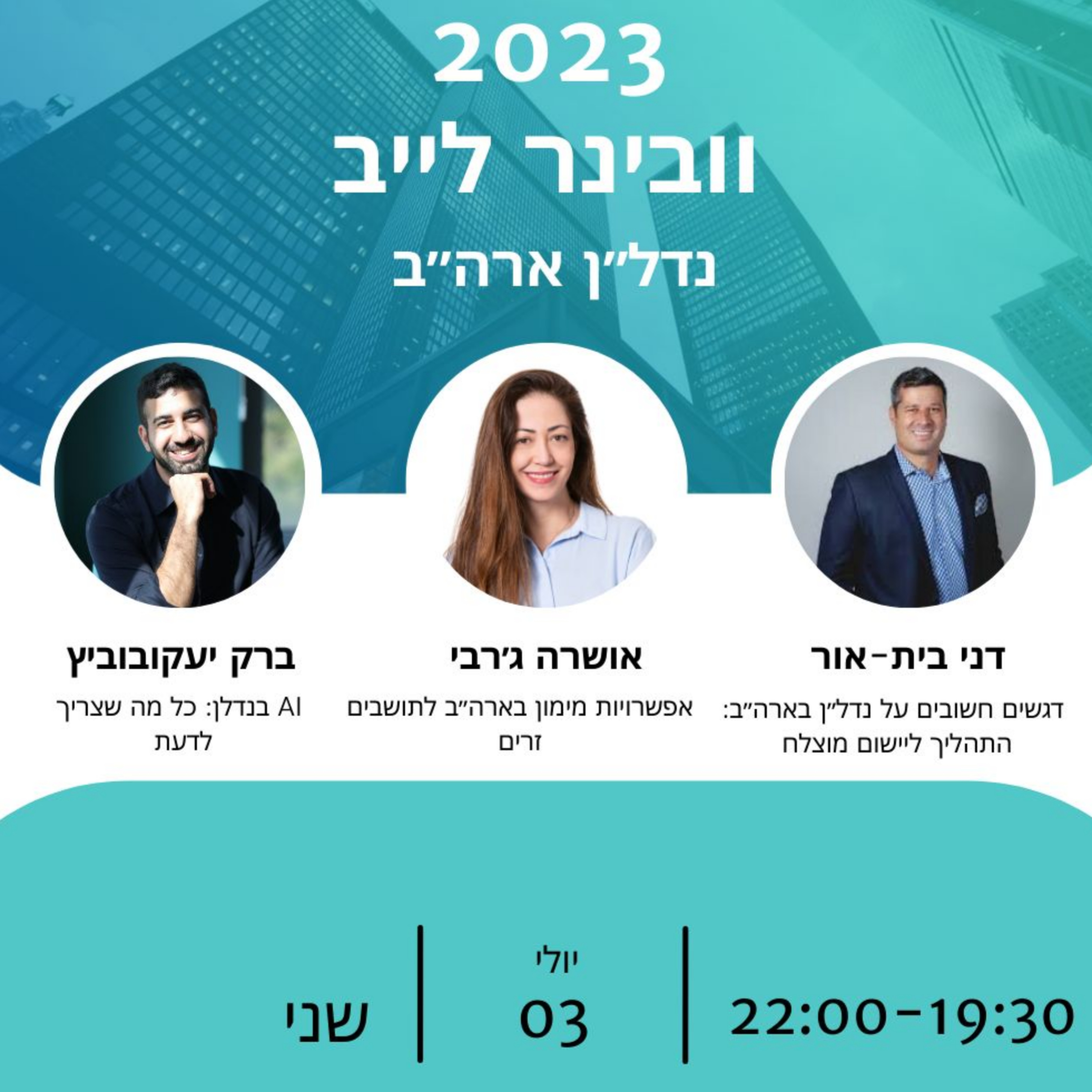 כנס השקעות שכולו נדל”ן ארה”ב - 3 הרצאות: AI, משכנתאות ונדל"ן בארה"ב