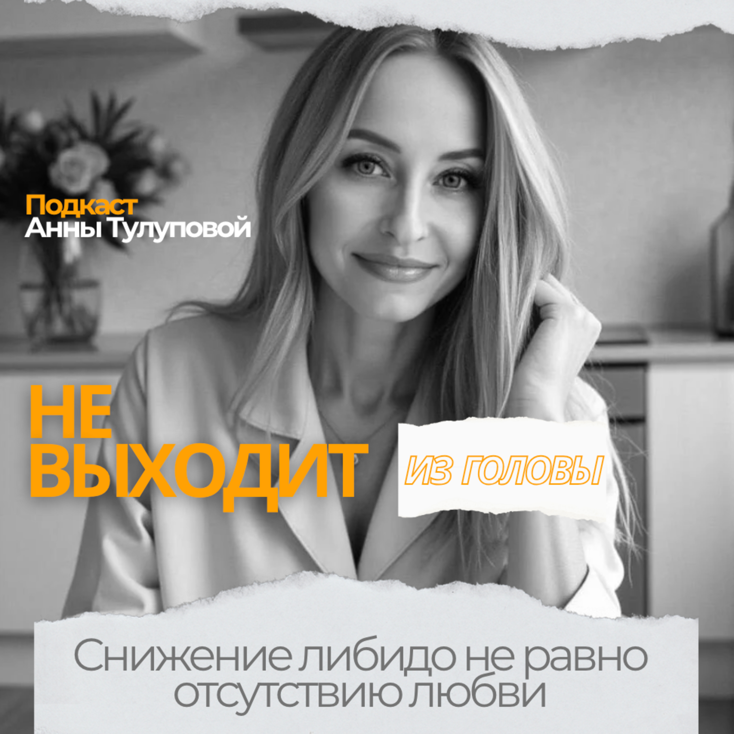 Выпуск 9. Снижение либидо не равно отсутствие любви episode artwork