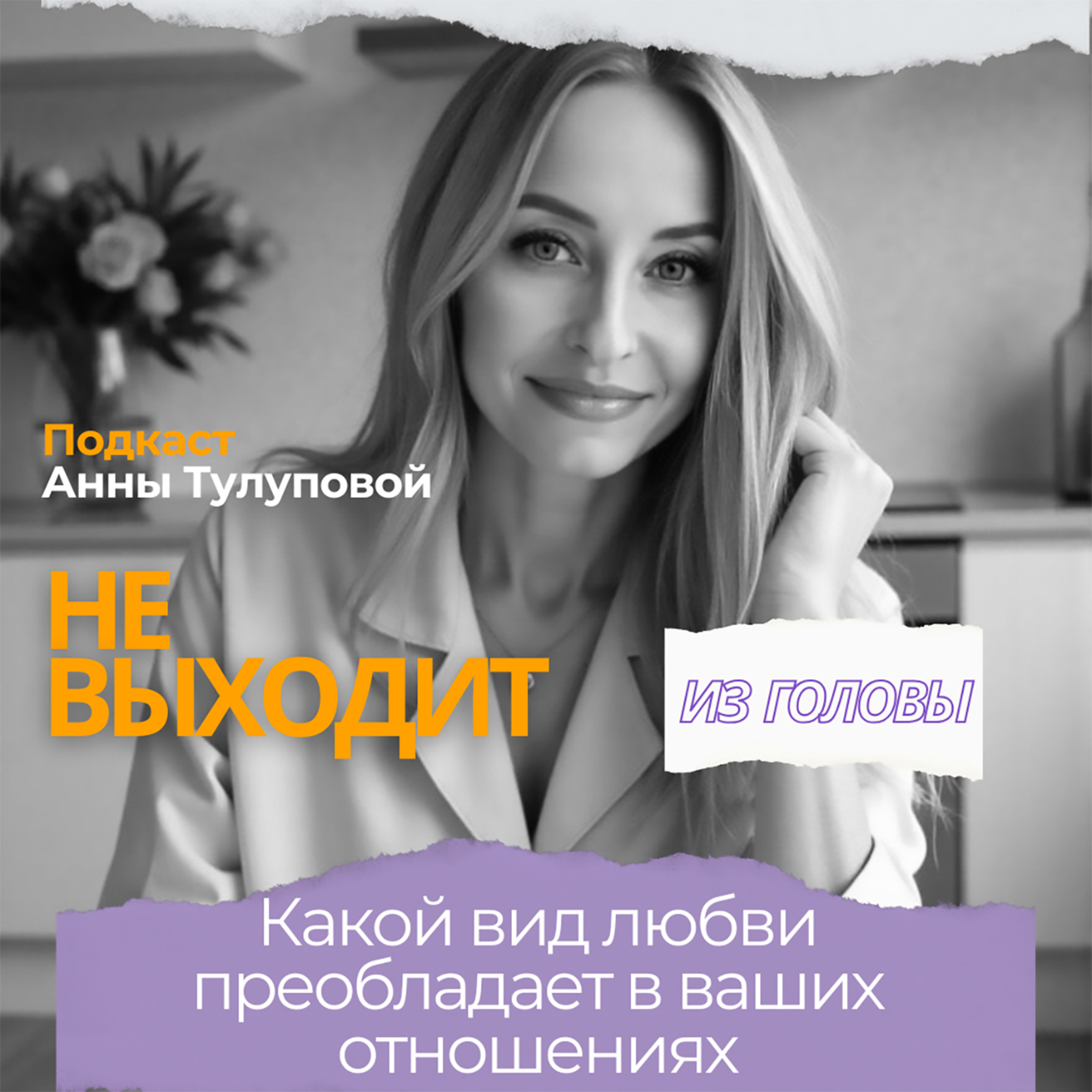 Выпуск 1. Какой вид любви в ваших отношениях. episode artwork