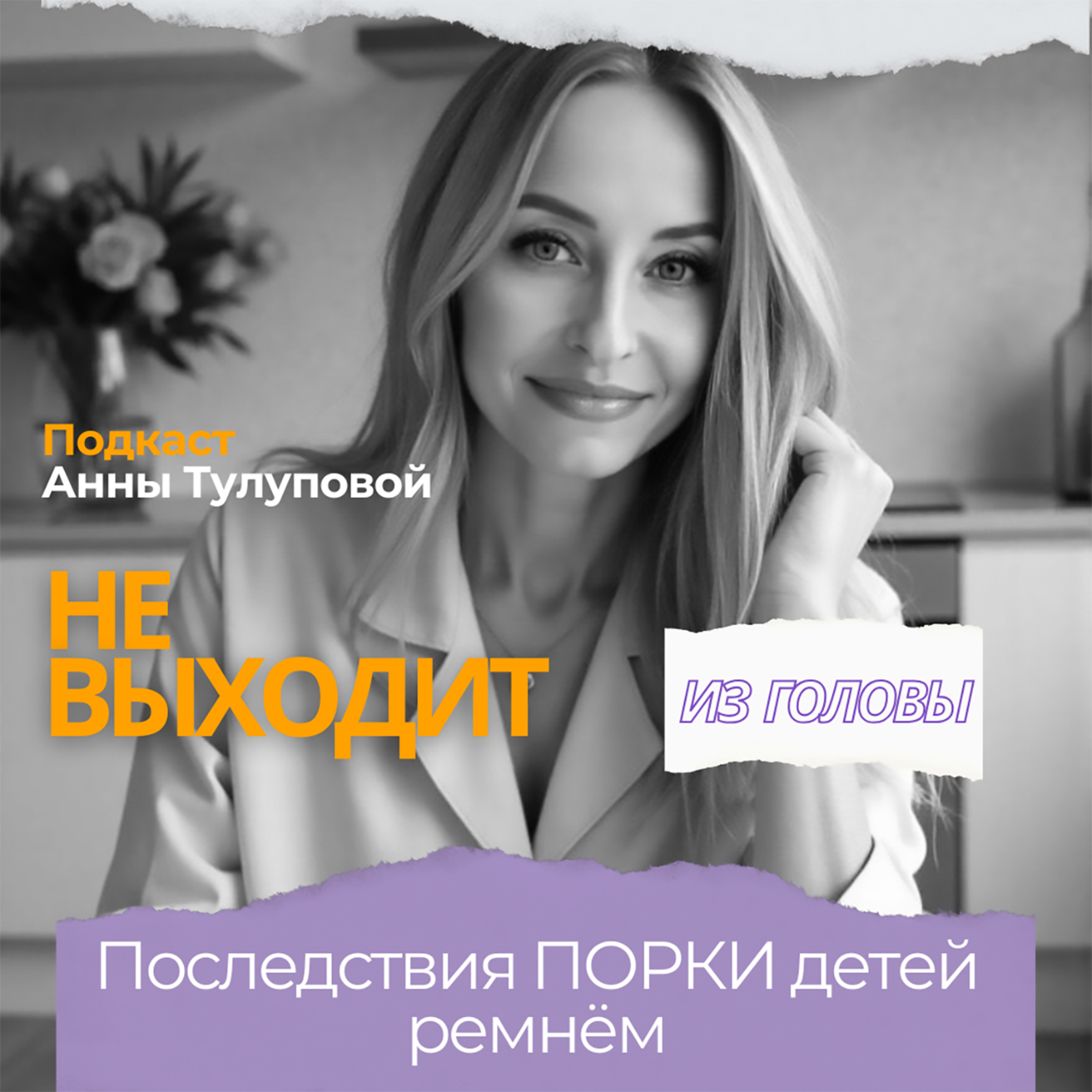 Выпуск 5. Последствия порки ремнем детей. episode artwork