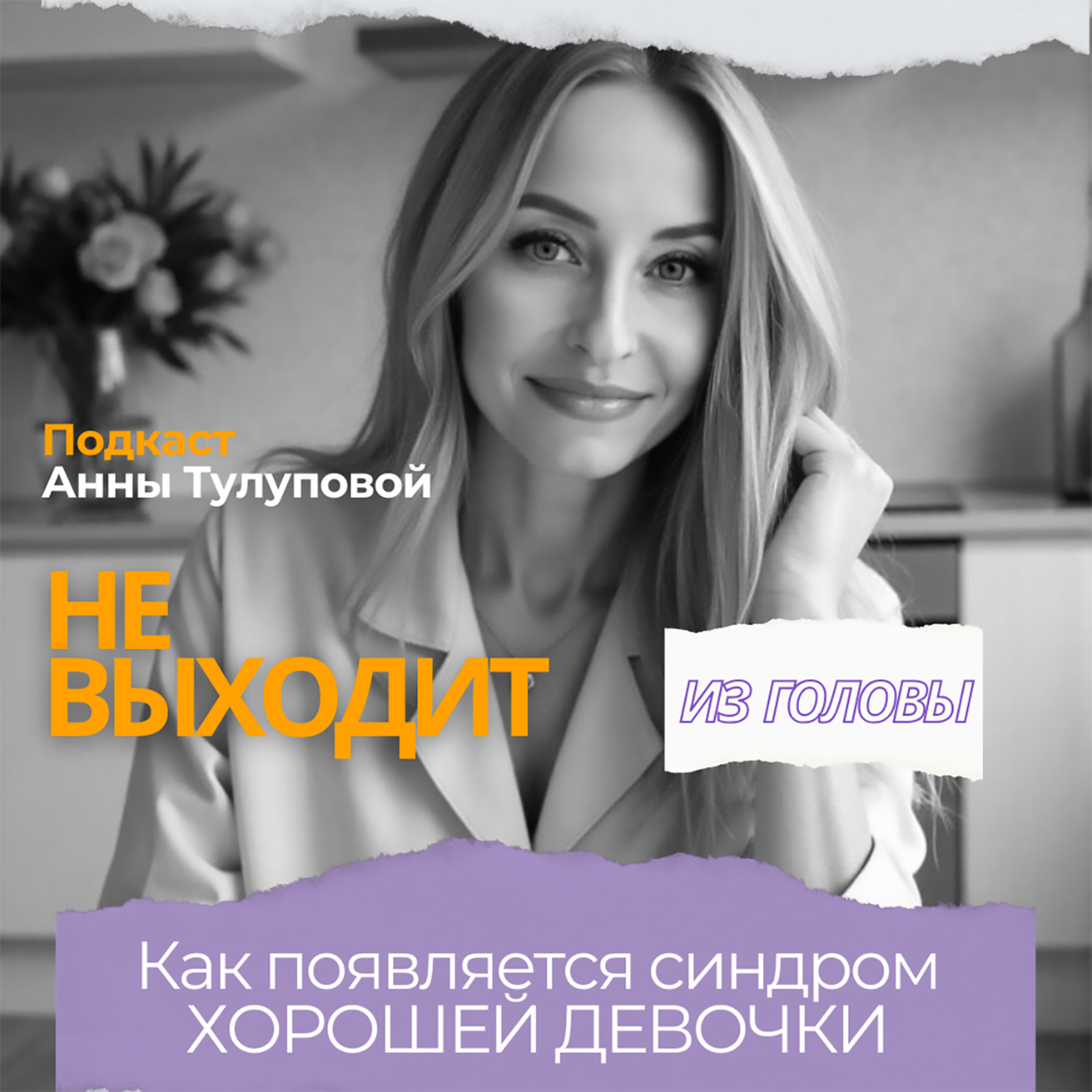 Выпуск 7. Как появляется синдром ХОРОШЕЙ ДЕВОЧКИ episode artwork