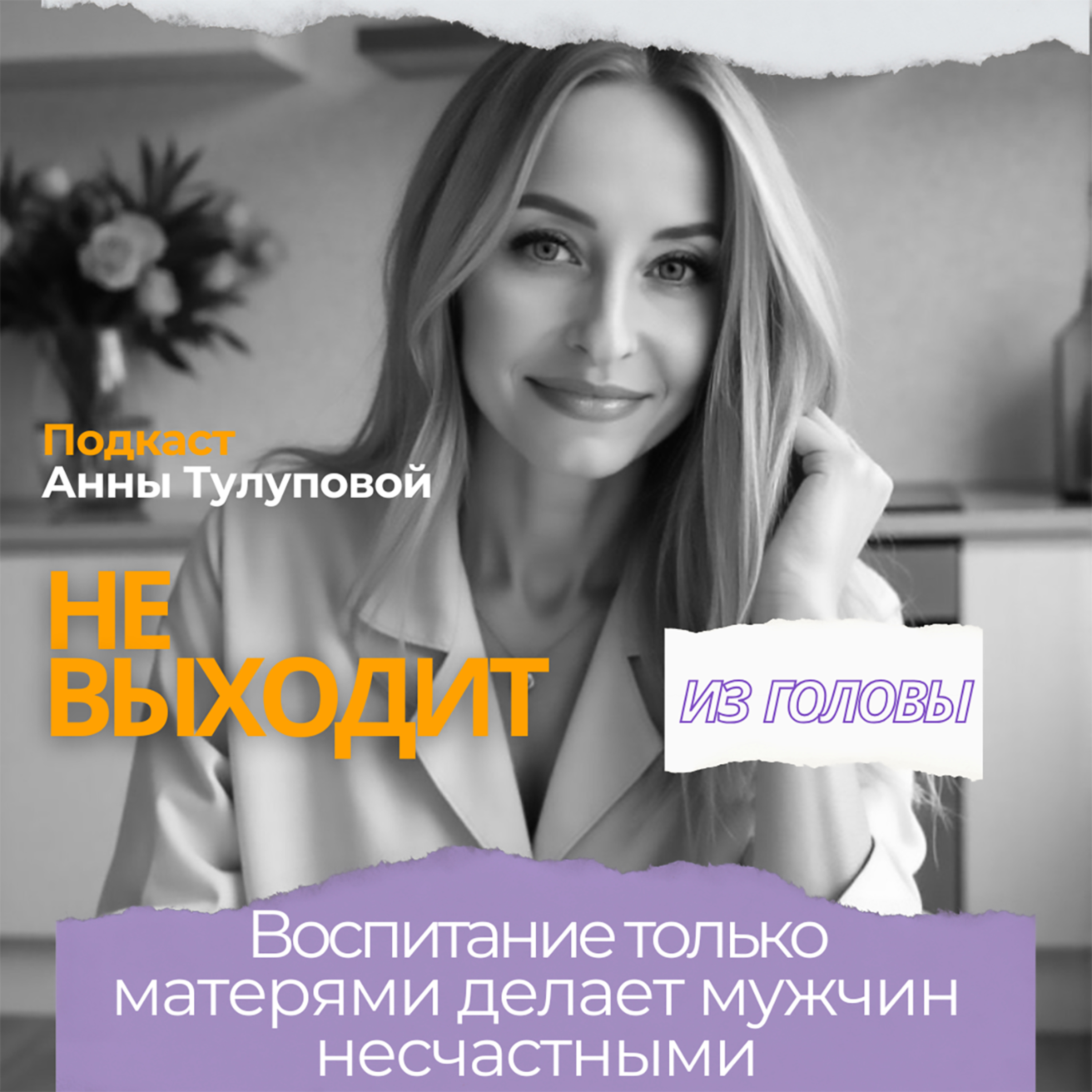 Выпуск 10. Воспитание только матерями формирует несчастных мужчин episode artwork