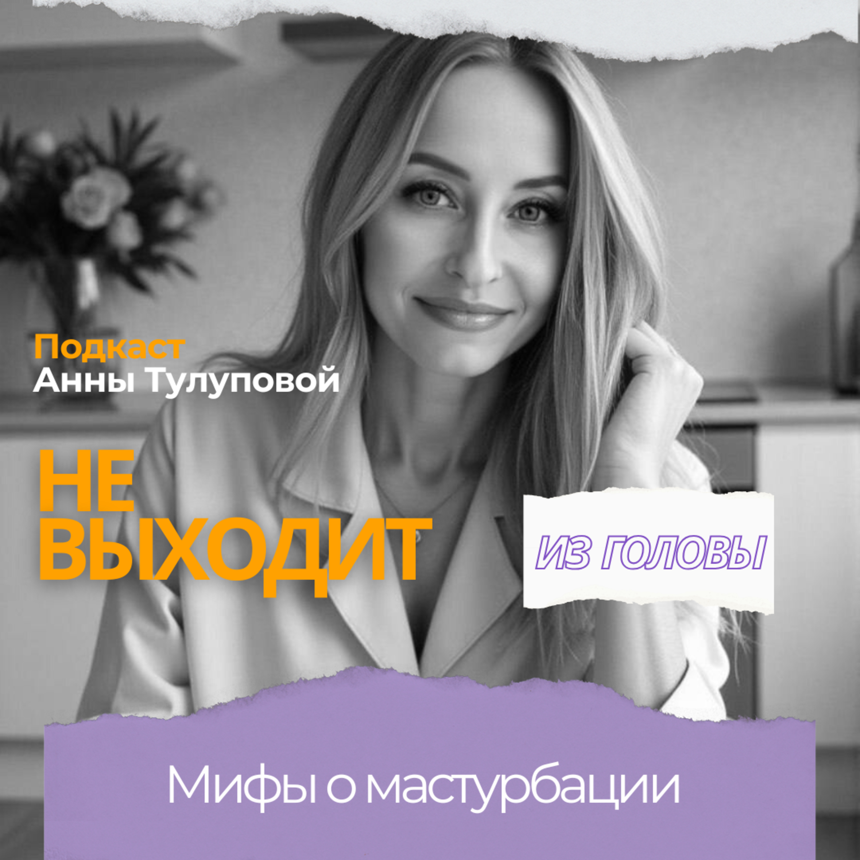 Выпуск 11. Мифы о мастурбации episode artwork