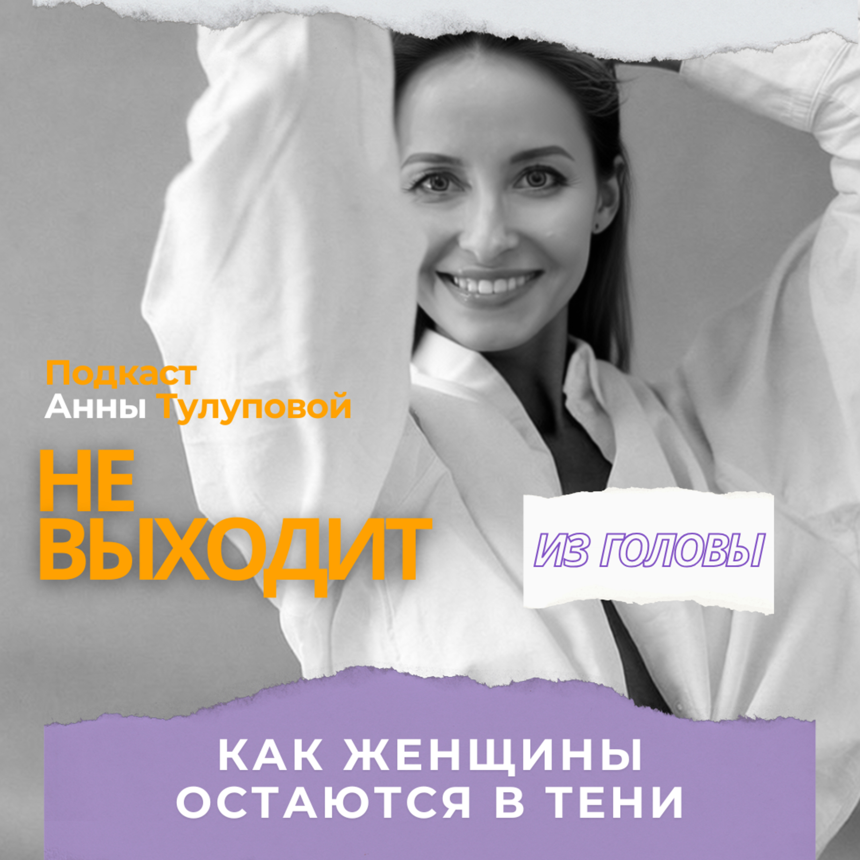 Как Женщины остаются в тени episode artwork
