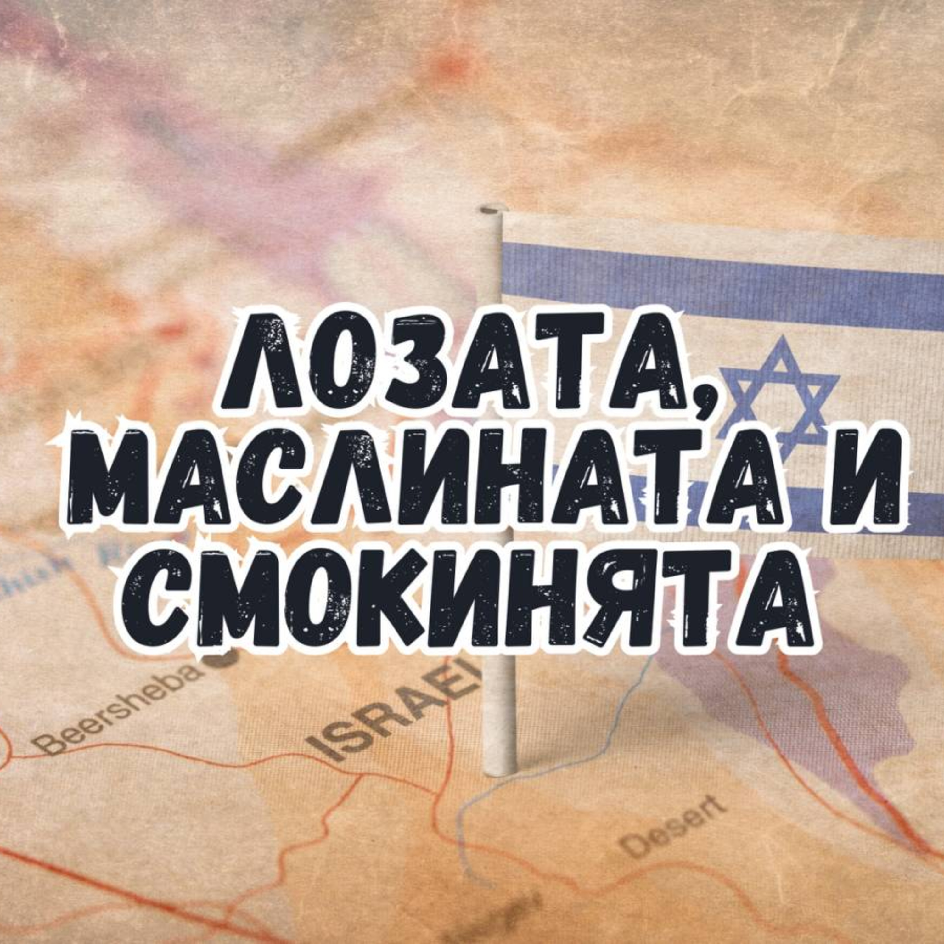 Лозата, маслината и смокинята | п-р Иван Врачев episode artwork