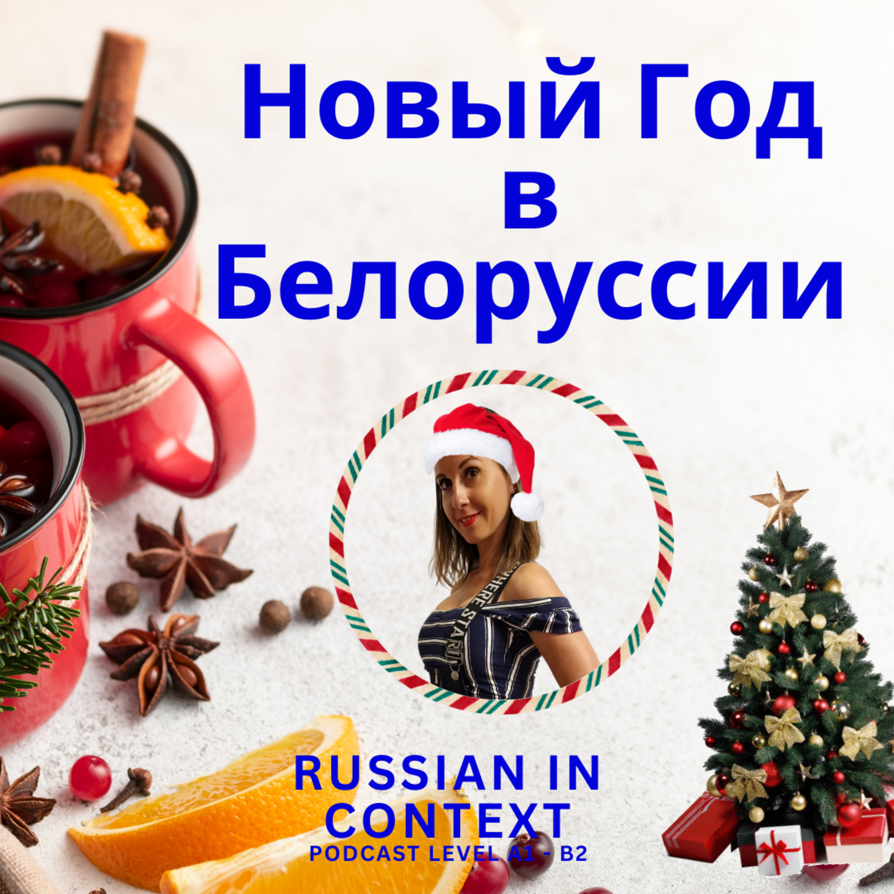 64. Learn Russian with Podcast - Christmas and New Year's Eve in Belarus