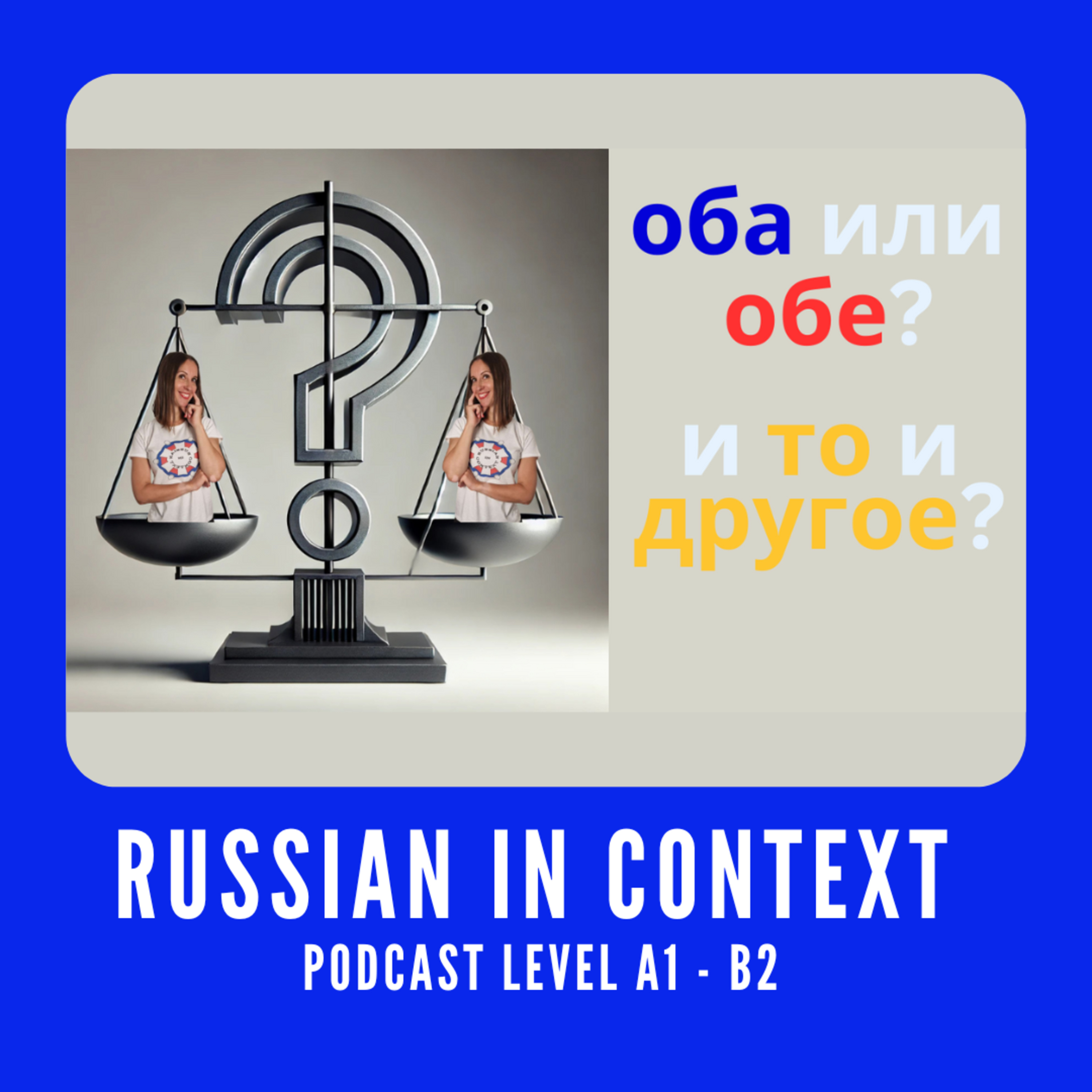 121. What's the Difference Between «ОБА», «ОБЕ» and «И ТО И ДРУГОЕ»?