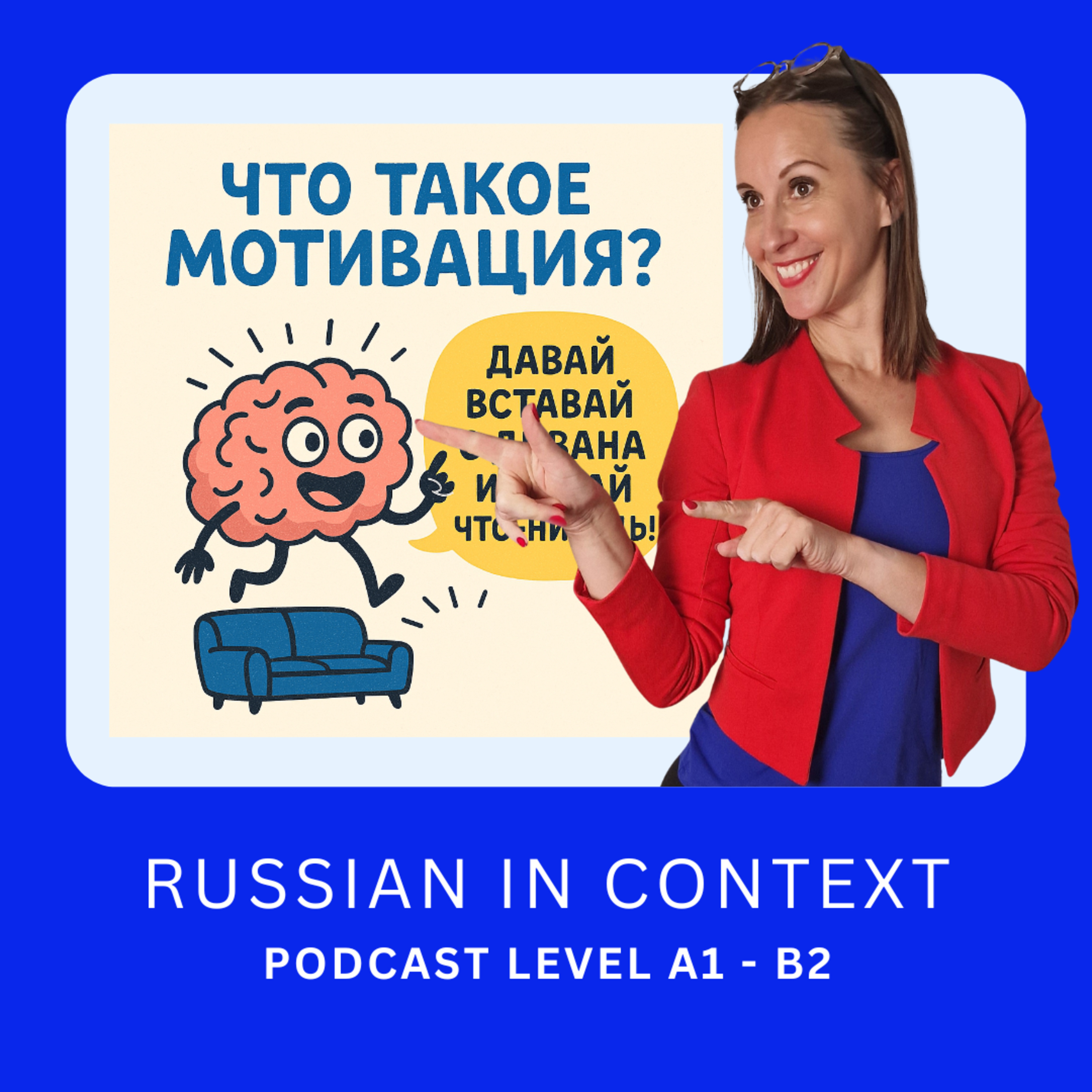 138. Comprehensive Russian Podcast: Как мотивировать себя, когда совсем не хочется?
