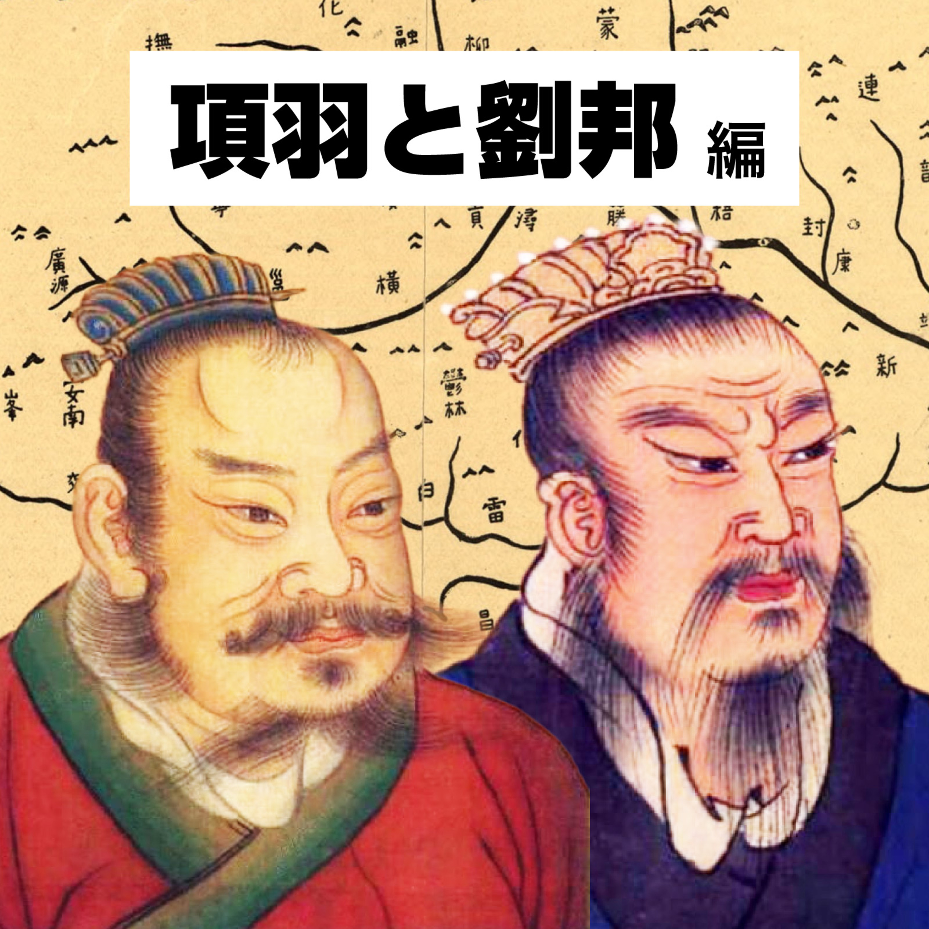 【60-13】粛清!粛清!仲間も粛清!中華統一の代償 〜劉邦が歩んだ修羅の道〜【COTEN RADIO 項羽と劉邦編13】