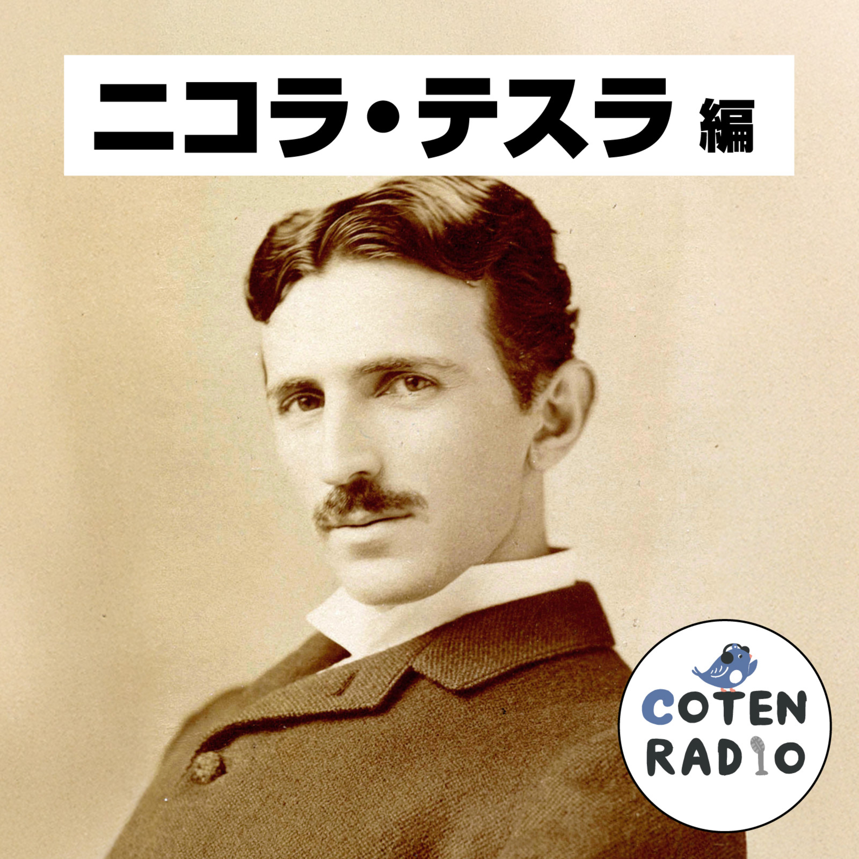 【61-1】電撃人生！ニコラ・テスラ 〜世界に轟くビリビリ浪漫〜【COTEN RADIOショート ニコラ・テスラ編1】