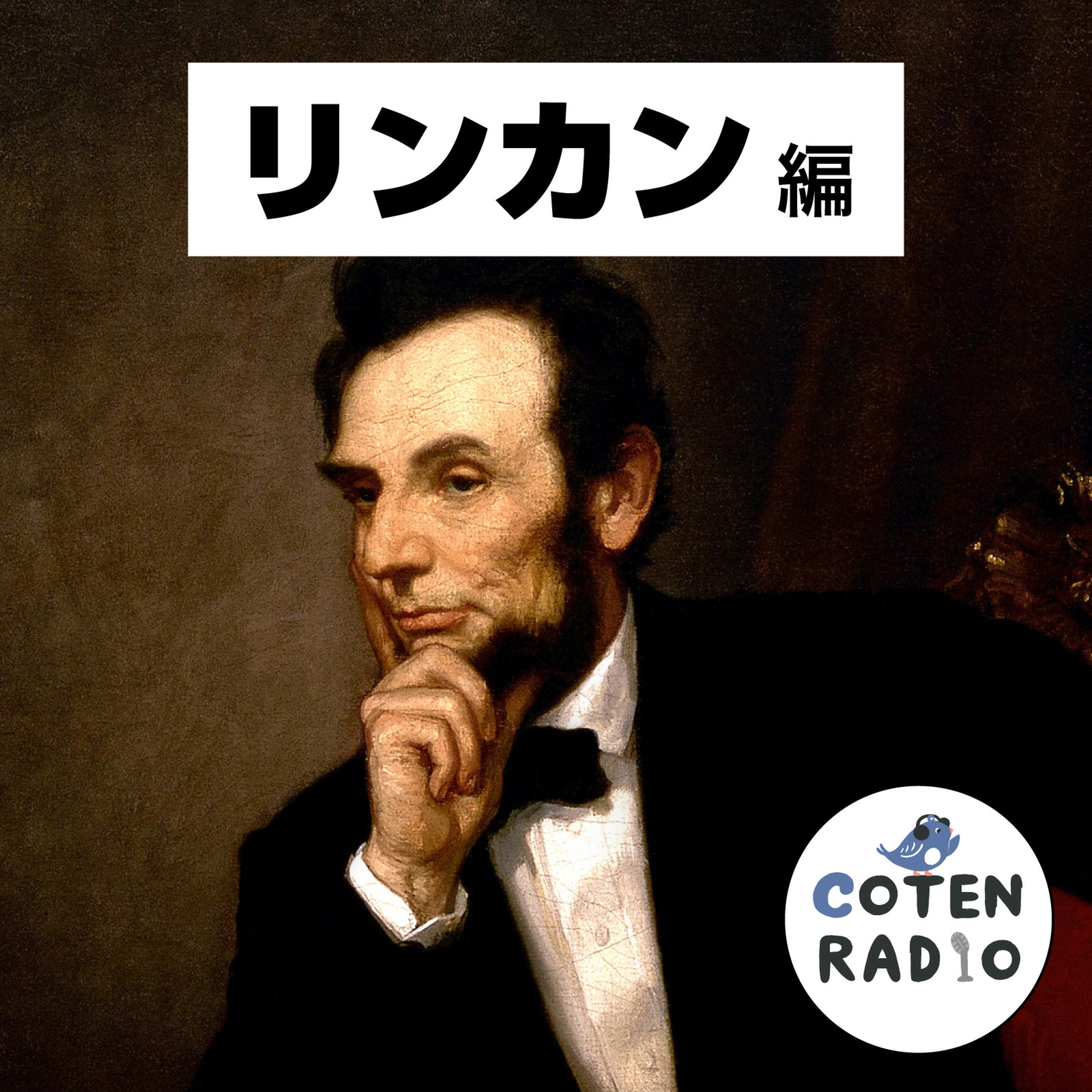 【62-14】リンカンが撃たれた！ 自由を貫く大統領の最期 〜南北戦争の終わりに〜【COTEN RADIO リンカン編14】