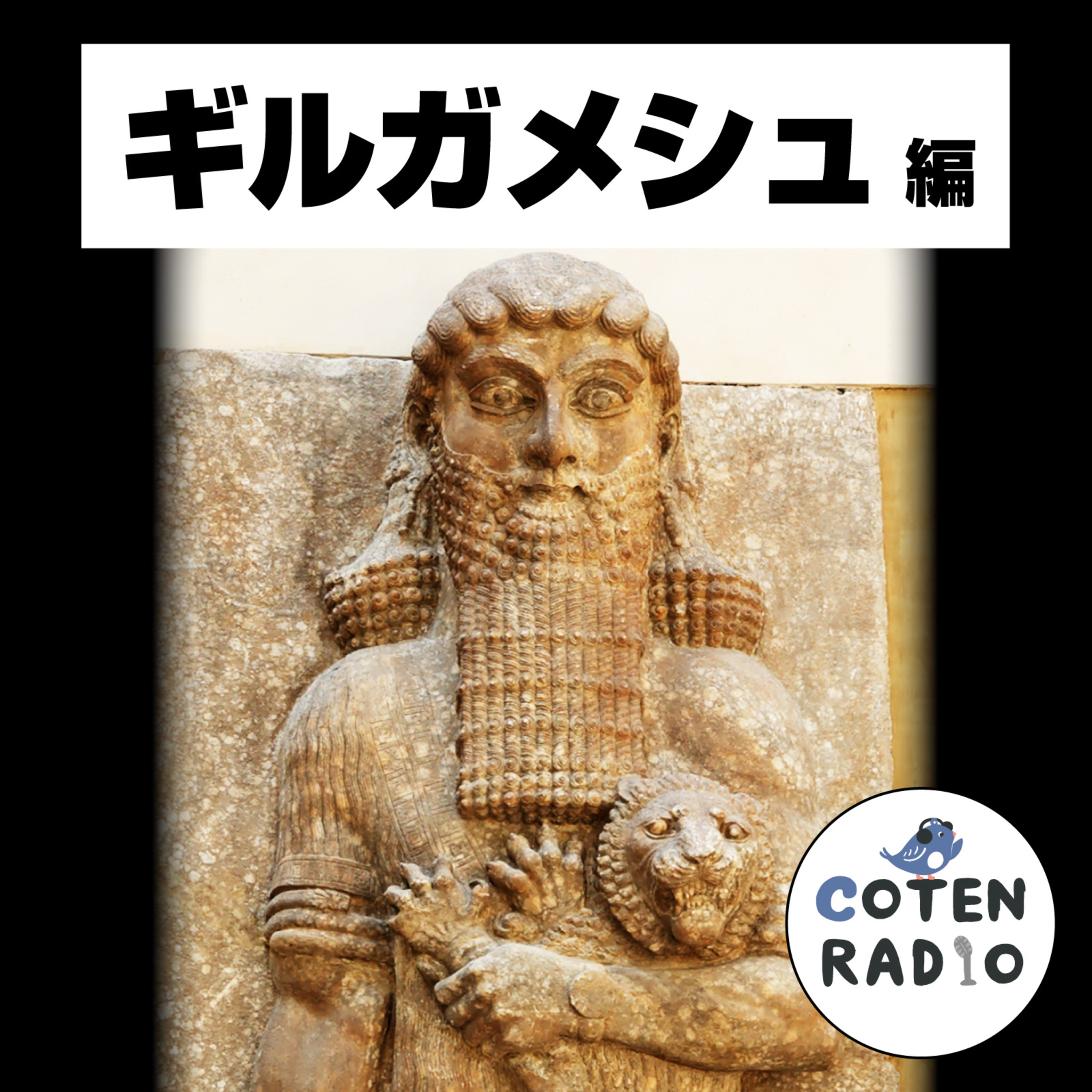 【63-2】世界最古の神話！メソポタミアと神々の誕生 〜混沌からの天地創造〜【COTEN RADIOショート ギルガメシュ編2】