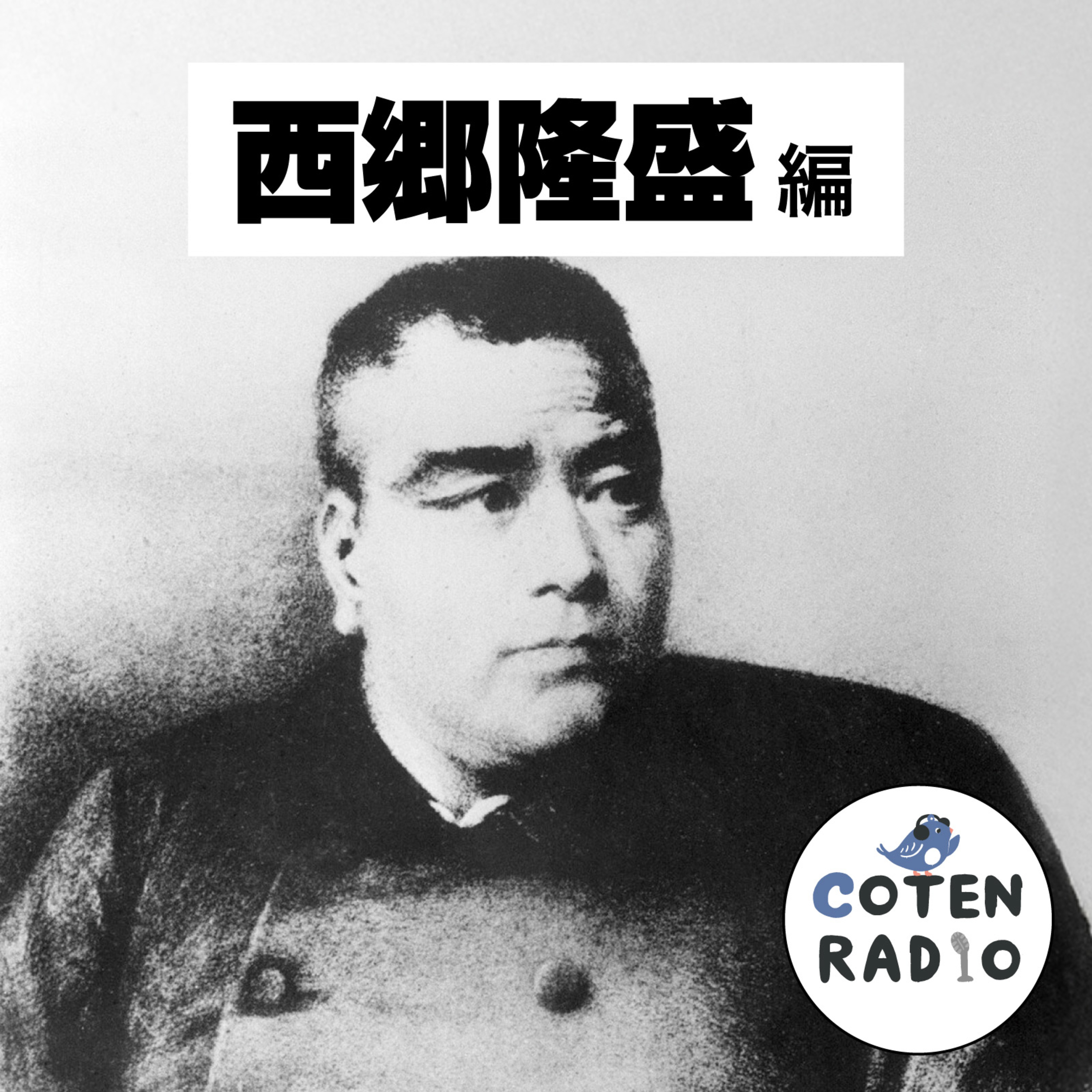 【64-15】もう戻れぬ！帰る場所なき者たちの西南戦争 〜散りゆく志の終着点【COTEN RADIO 西郷隆盛編15】
