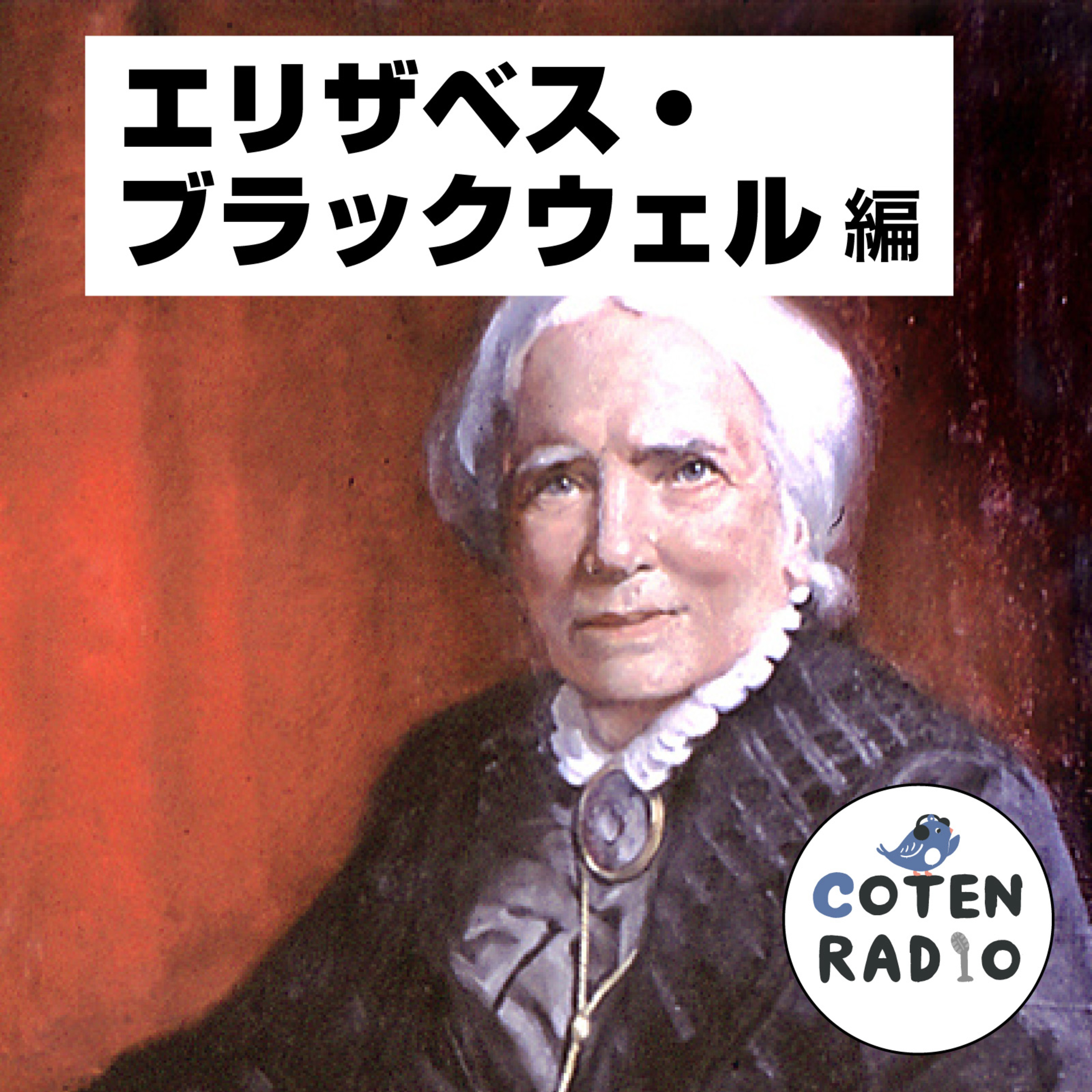 【65-7】本気か茶番か？半信半疑な入学許可 〜招かれざる女子医学生の登校〜【COTEN RADIOショート エリザベス・ブラックウェル編7】