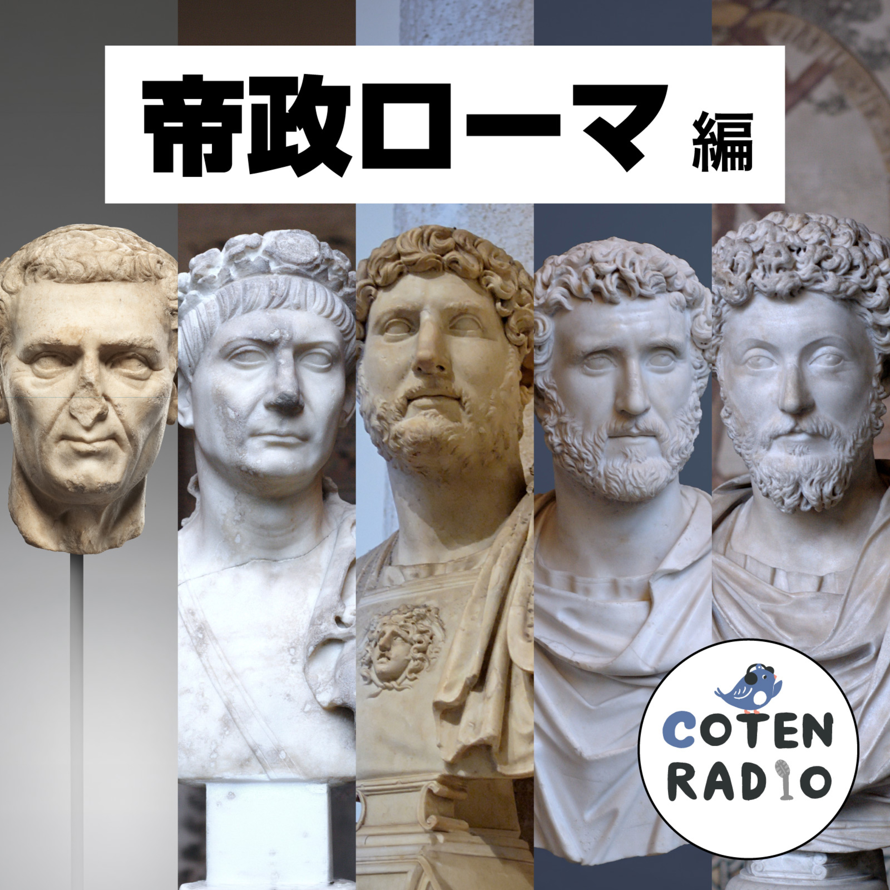 【66-11】地味でいいの？地味がいいの！五賢帝時代を守る引き算の統治【COTEN RADIO 帝政ローマ編11】