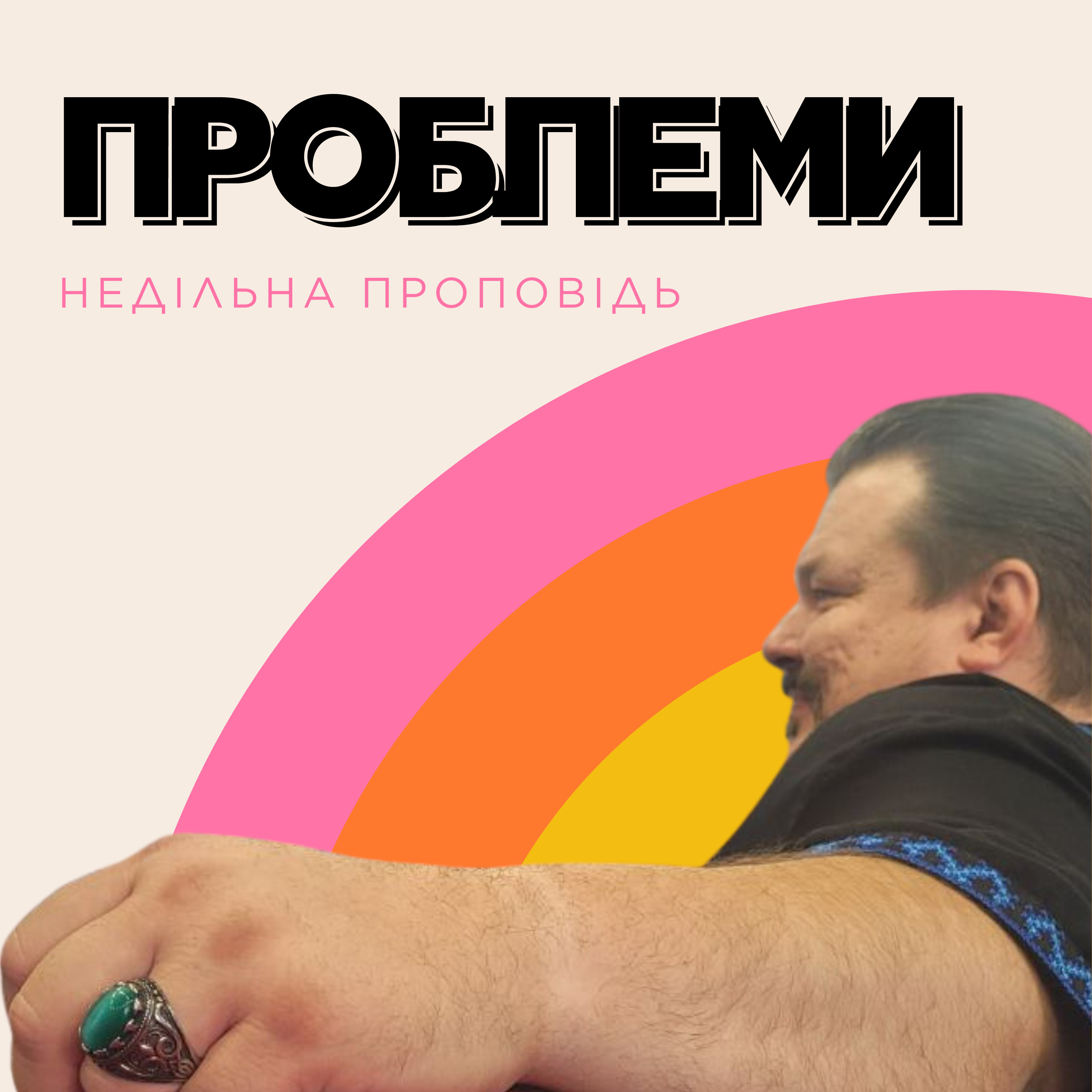ПРОБЛЕМИ episode artwork