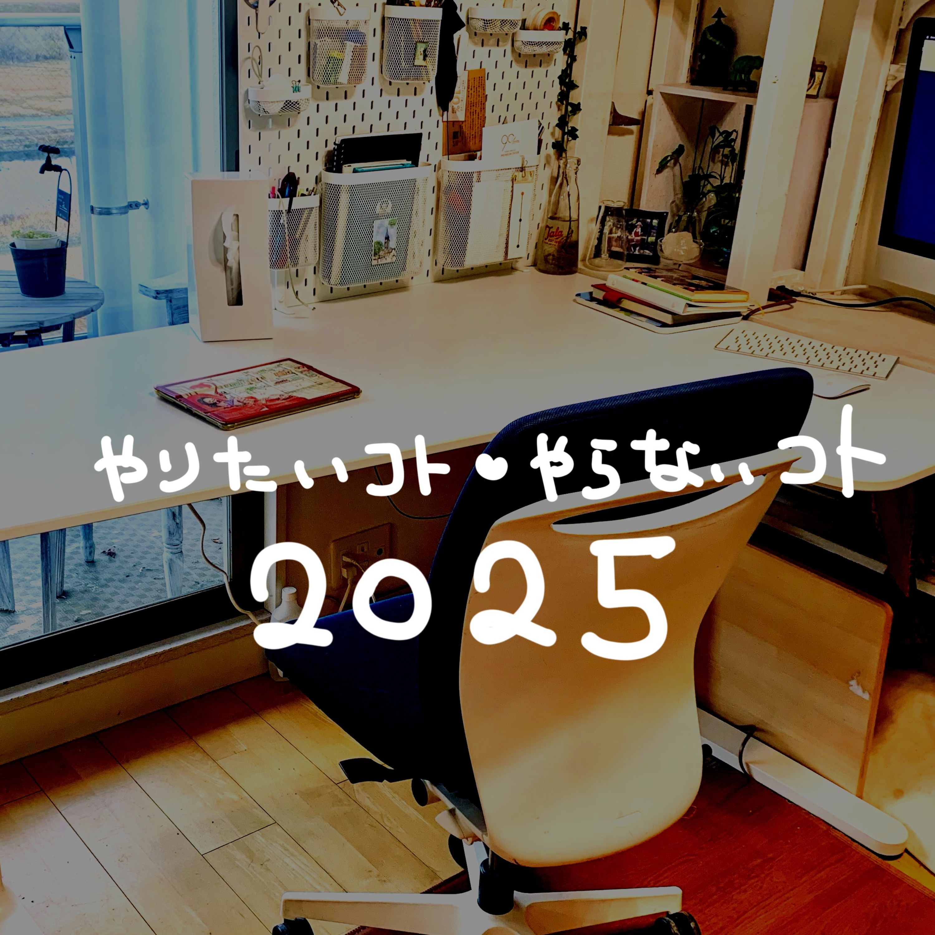 【2025・やりたいこと＆やらないことリスト】ep.497 episode artwork