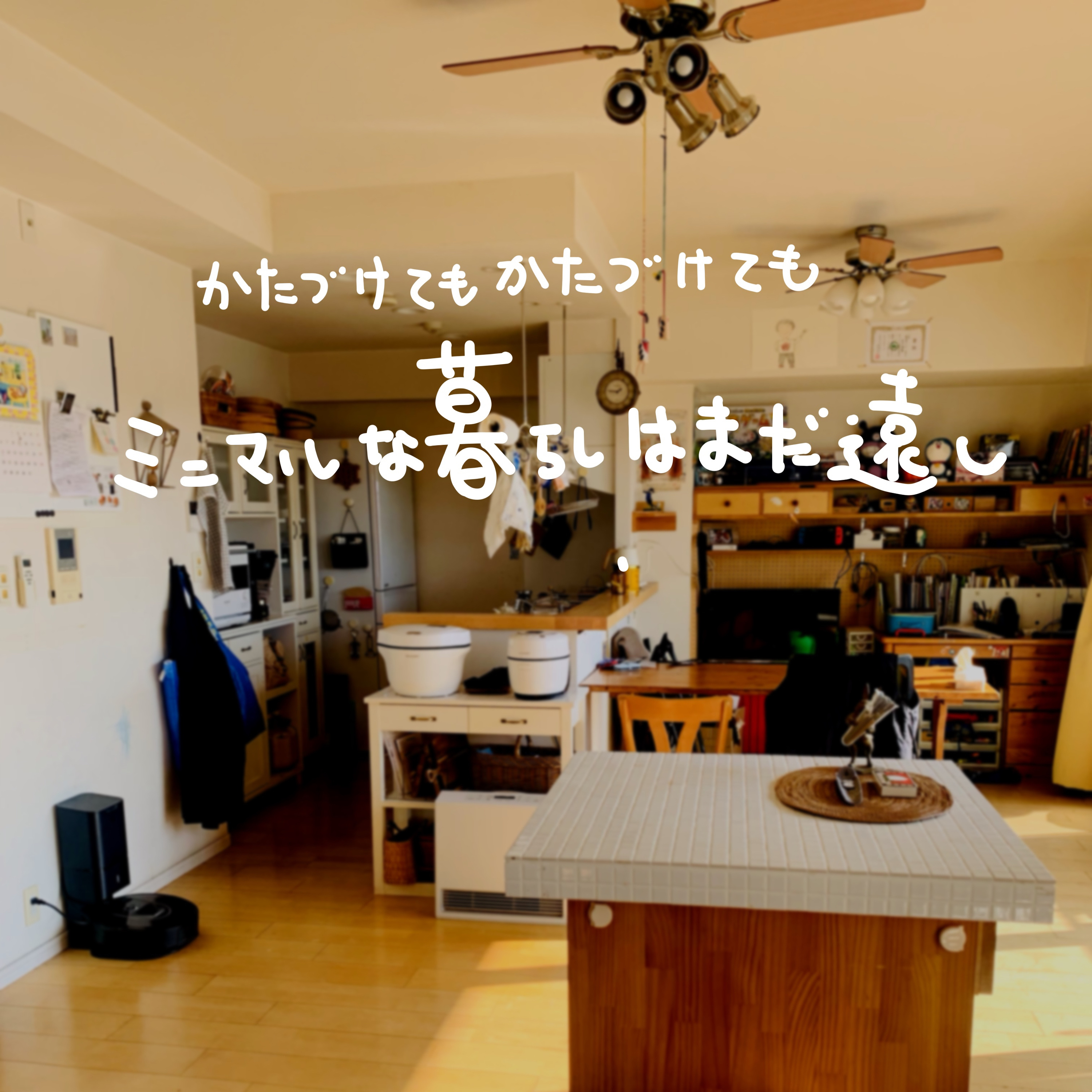 【かたづけてもかたづけてもミニマルな暮らしはまだ遠し】ep.498 episode artwork