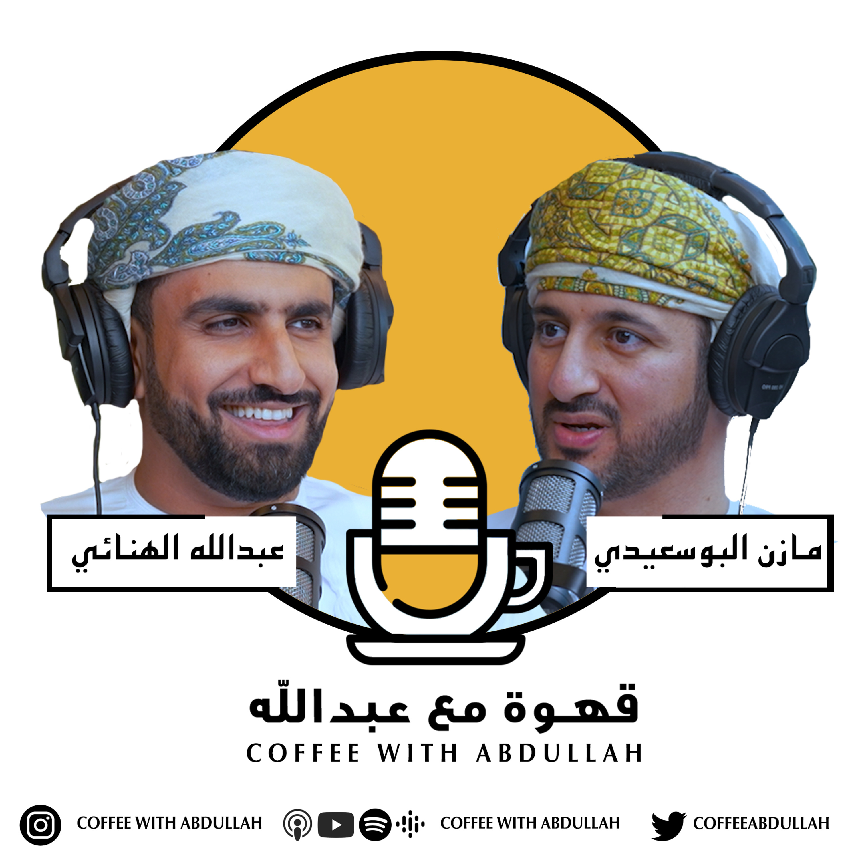 قهوة مع عبدالله | الحلقة ۳٤ | عبدالله الهنائي والسيد مازن البوسعيدي | القيادة والاجتهاد episode artwork