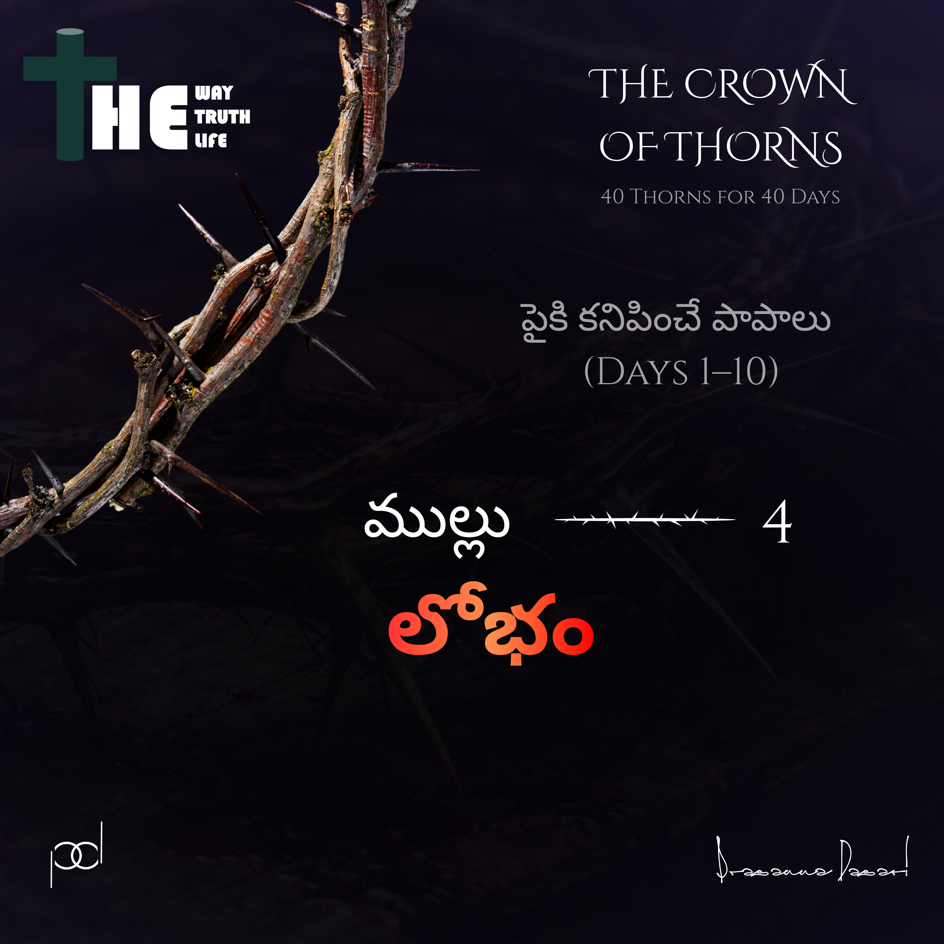 4 వ రోజు – లోభమనే ముల్లు episode artwork