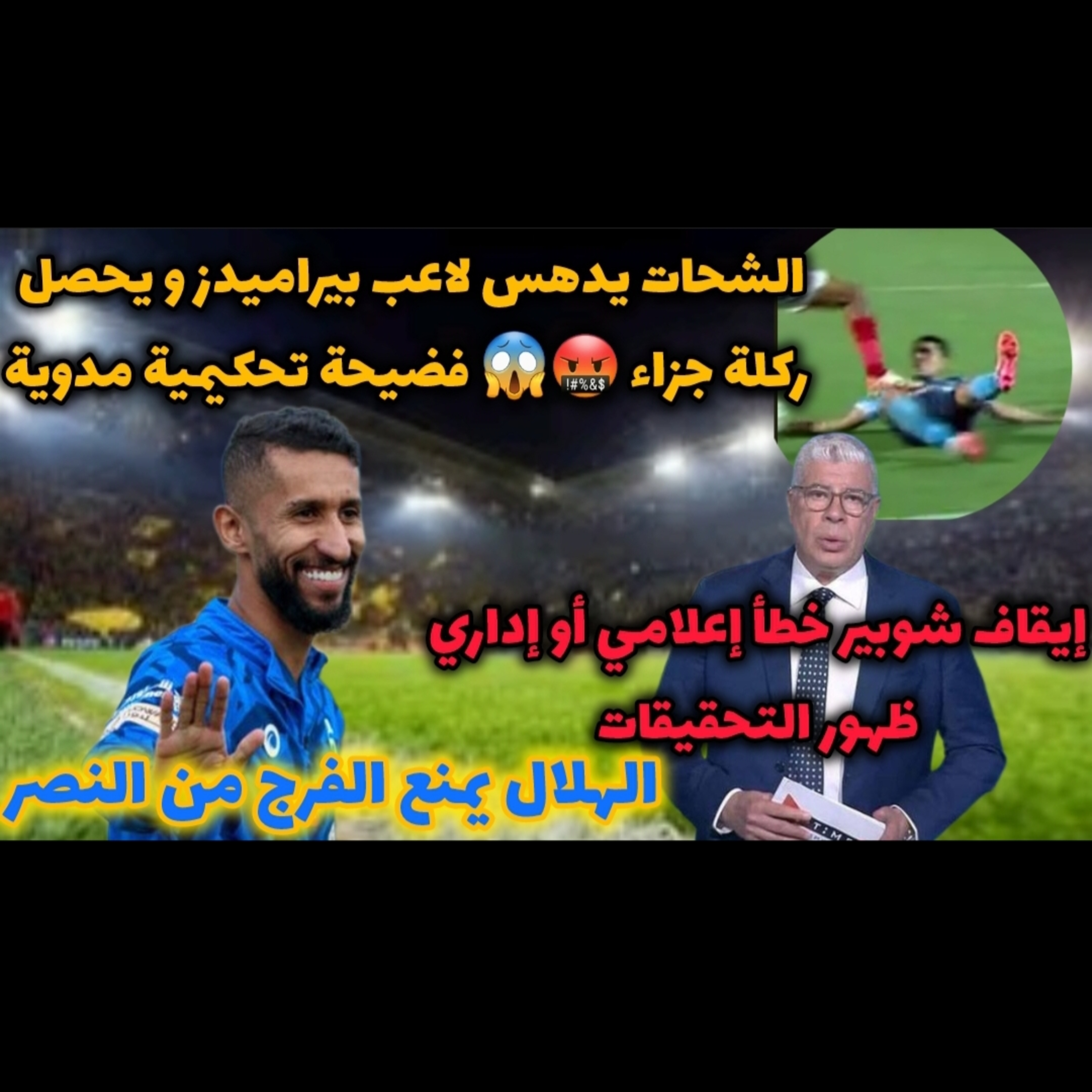 فضيحة تحكيمية الأهلي × بيراميدز الهلالي سلمان الفرج هل يوقع مع النصر و شوبير إيقاف ما أسبابه