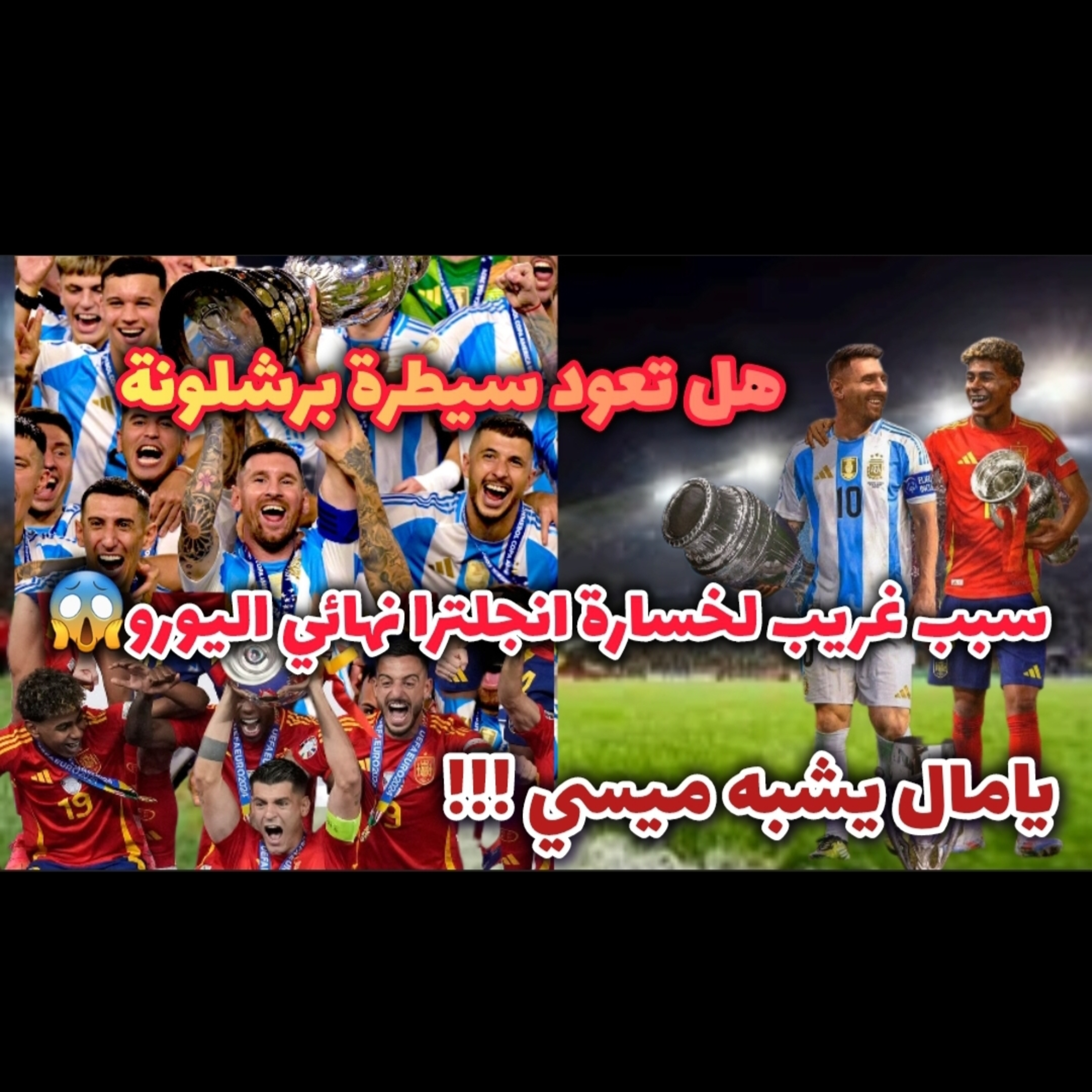 يامال يشبه ميسي كيف ذلك و ريال مدريد لن يترك برشلونة يسيطر وتزعم الارجنتين واسبانيا وكوارث انجليزيه