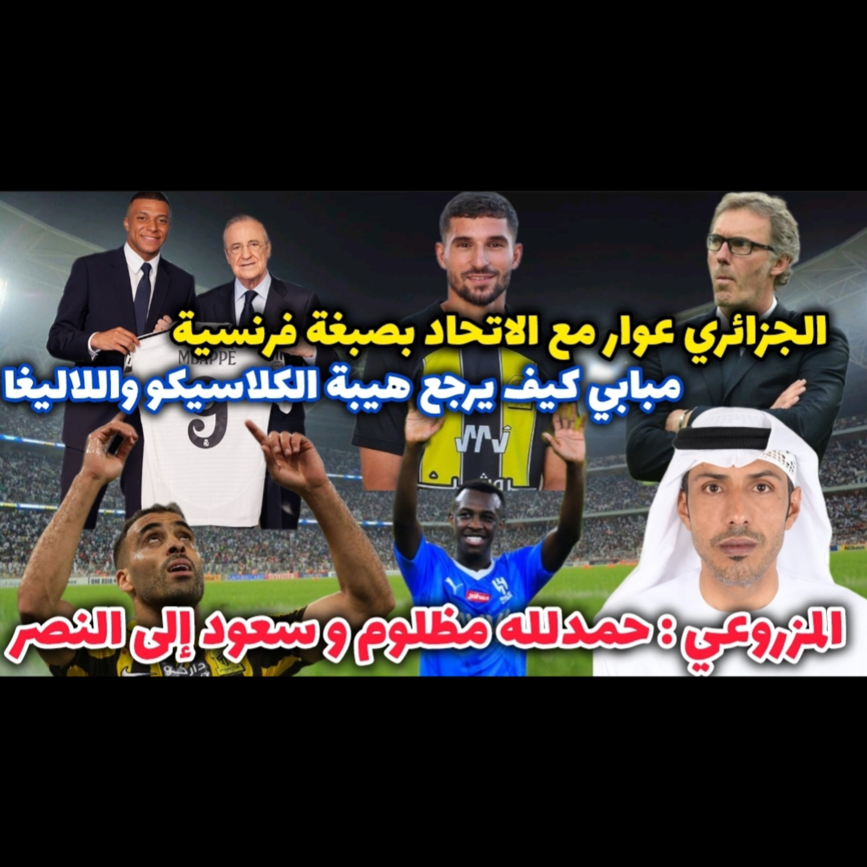 المغربي عبدالرزاق حمدلله مظلوم أم مشاغب والجزائري عوار في الاتحاد و سعود يماطل الهلال و مبابي الريال