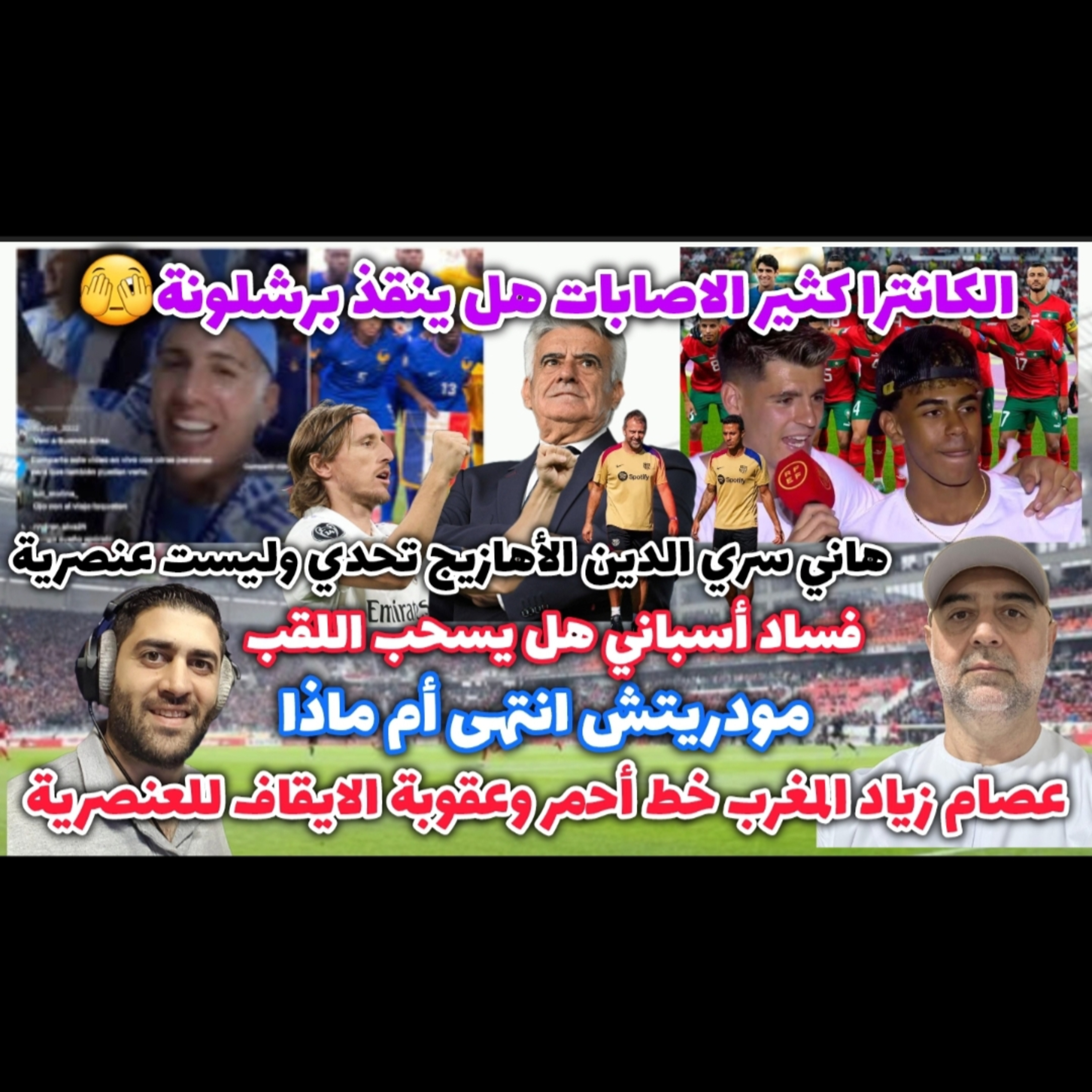 الاتحاد المغربي لماذا صمت بعد عنصرية لاعبي اسبانيا بوجود يامال و مودريتش انتهى و يجدد