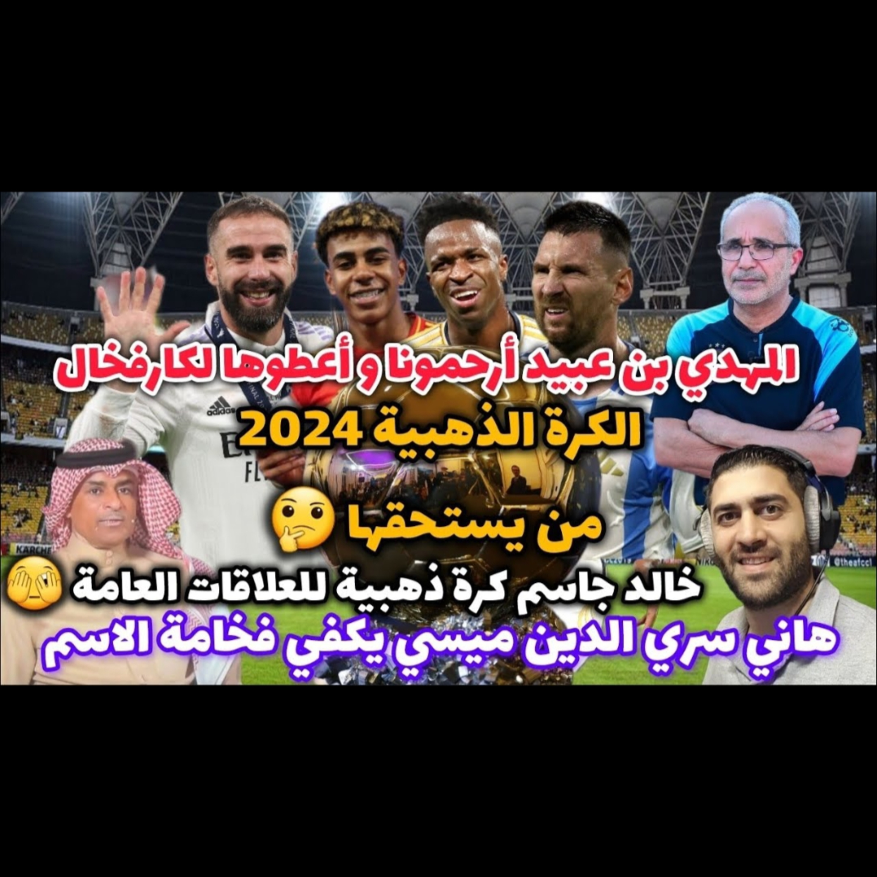 الكرة الذهبية 2024 من يستحقها هل تنصف الأفضل ومعيار الأفضل ألقاب مهارة تصويت