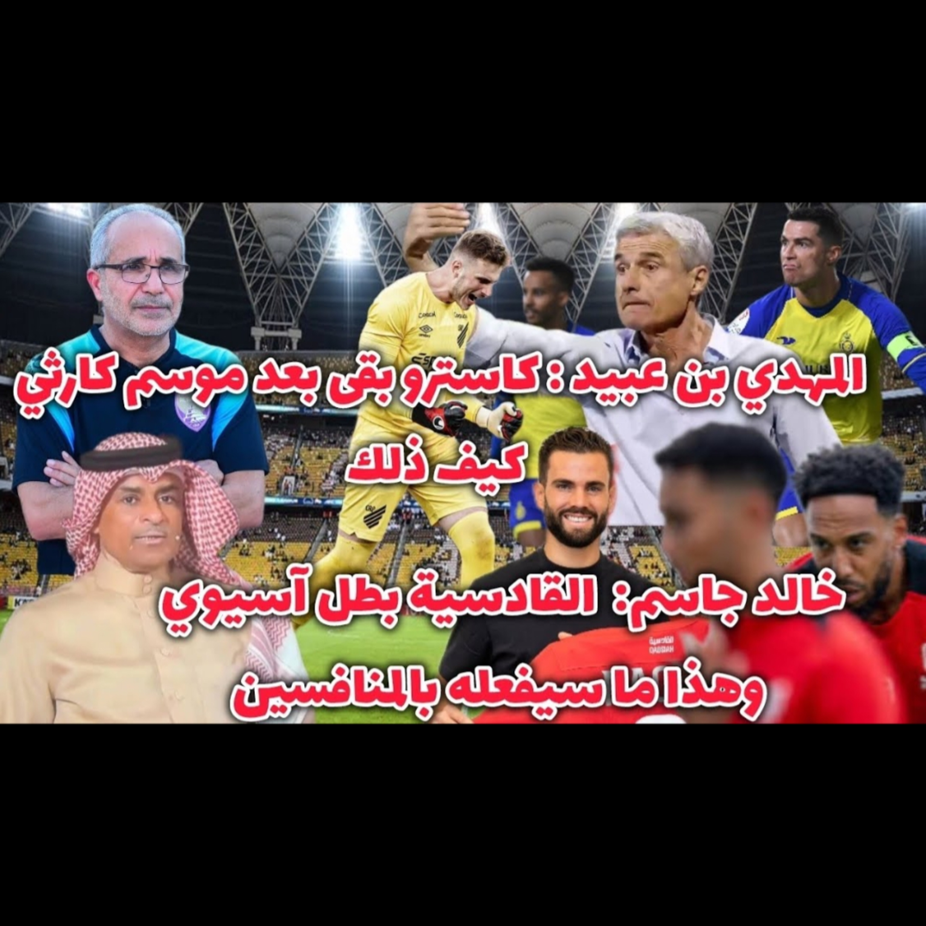 النصر لماذا استمر كاسترو وهل يخرج رونالدو و القادسية مع صفقات عالمية هل ينافس