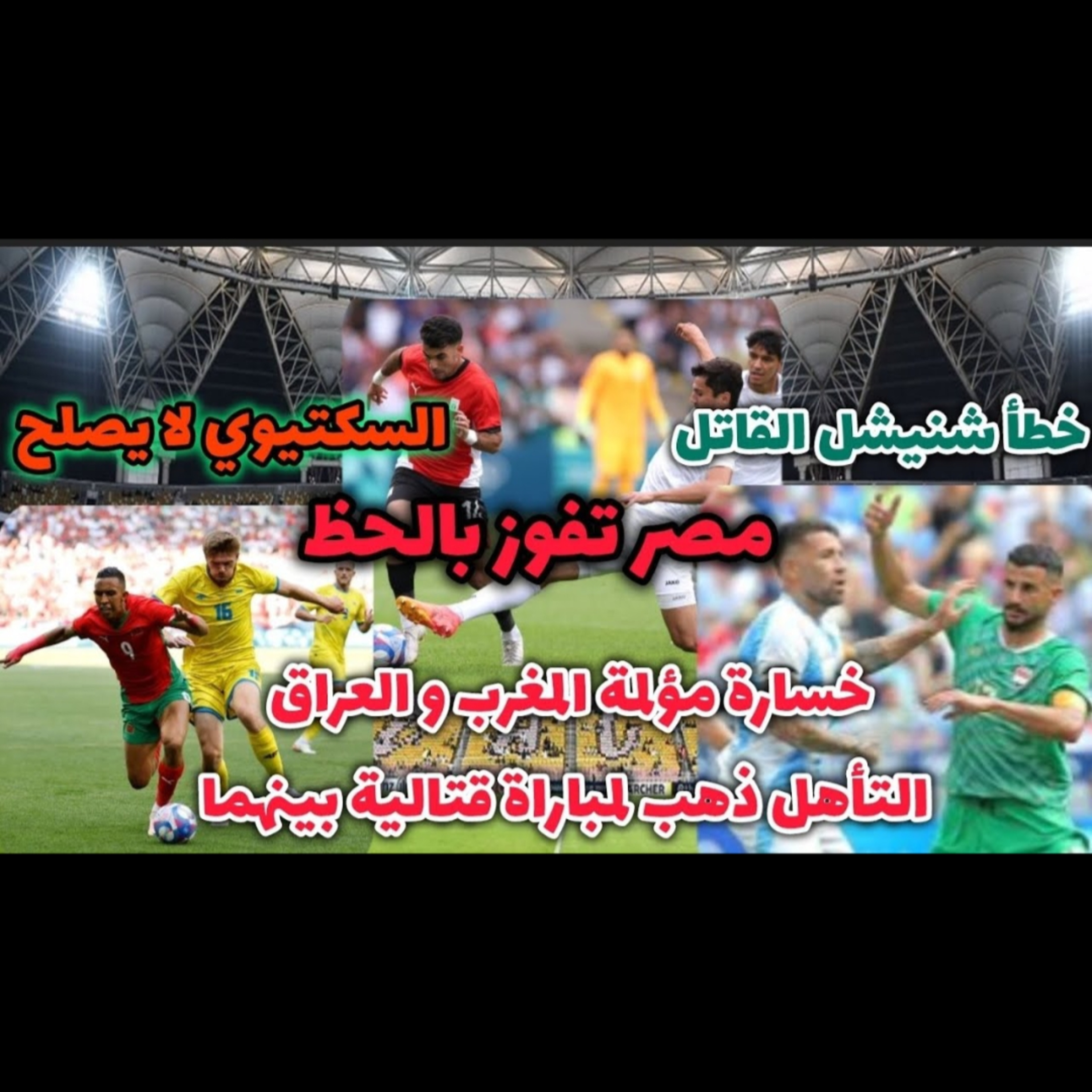 المغرب مع العراق مواجهة نارية بعد الخسارة المدوية و مصر مع أسبانيا