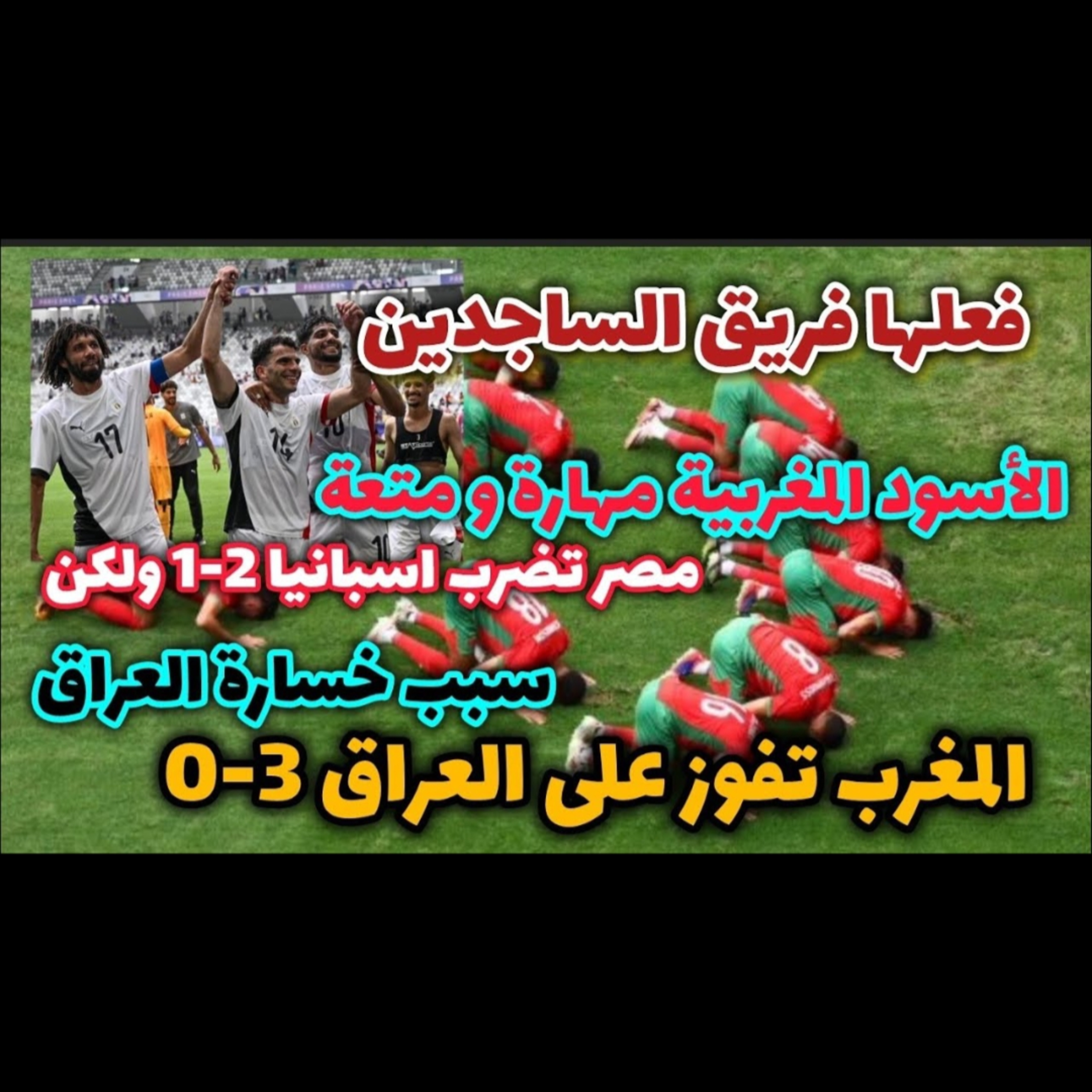 المغرب × العراق 3-0 فعلوها أسود المغرب ما هذا و مصر × اسبانيا 2-1 إنهم الفراعنه