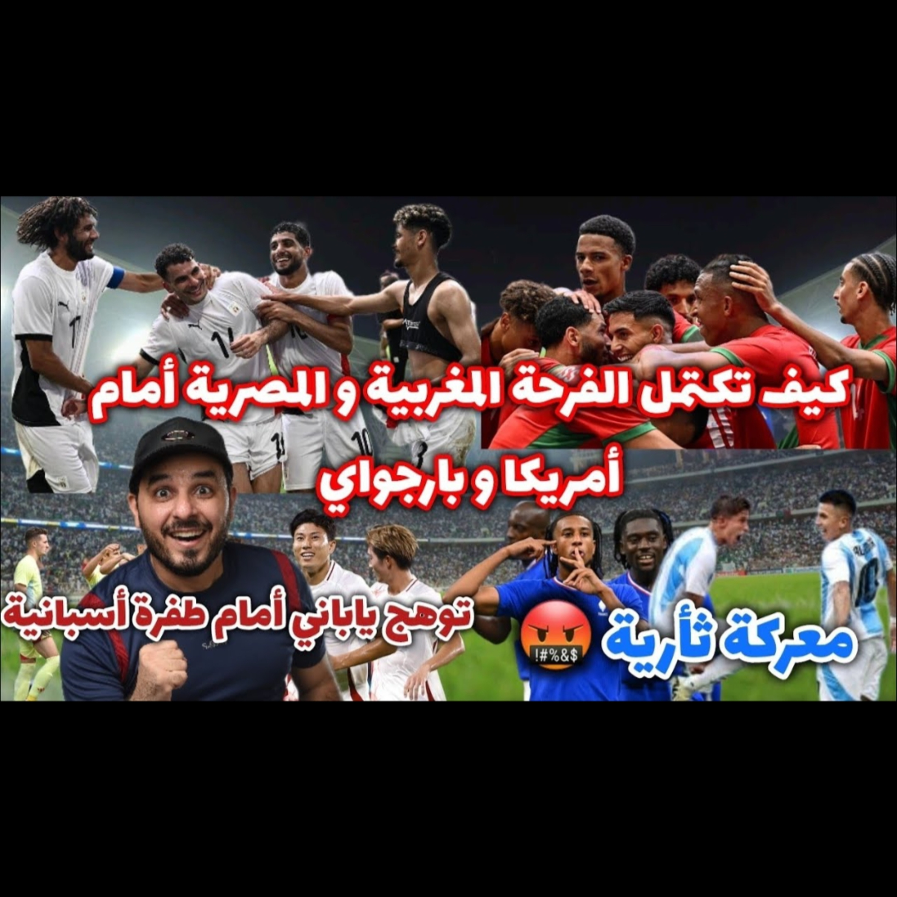 المغرب يا السكتيوي ضد امريكا و مصر تشكر الزمالك ضد بارجواي و الأرجنتين مع فرنسا ثأرية نارية