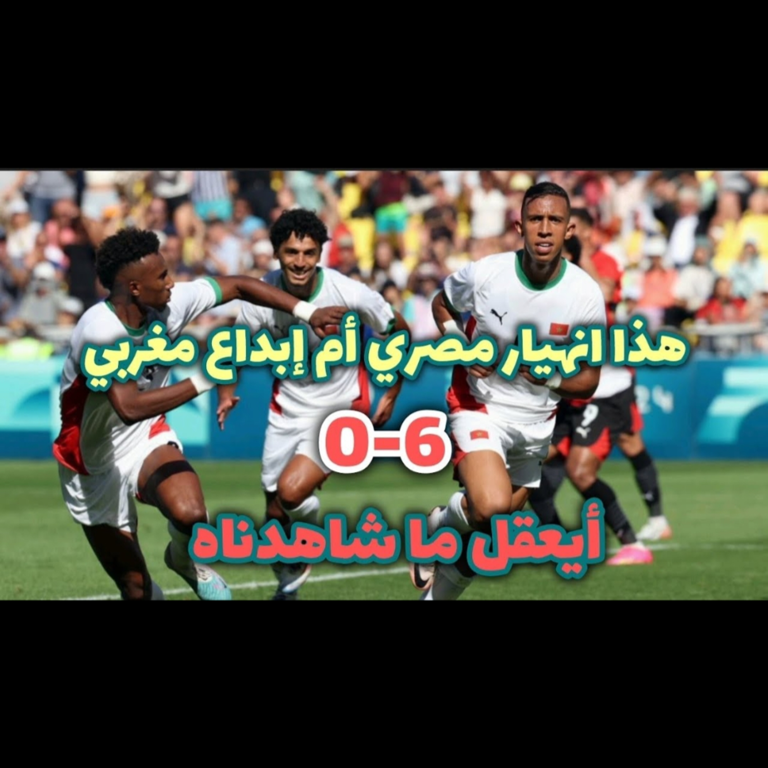 المغرب فرحة جنونية أول ميدالية تاريخية عربية في كرة القدم ما سر هذا الاكتساح و انهيار مصري