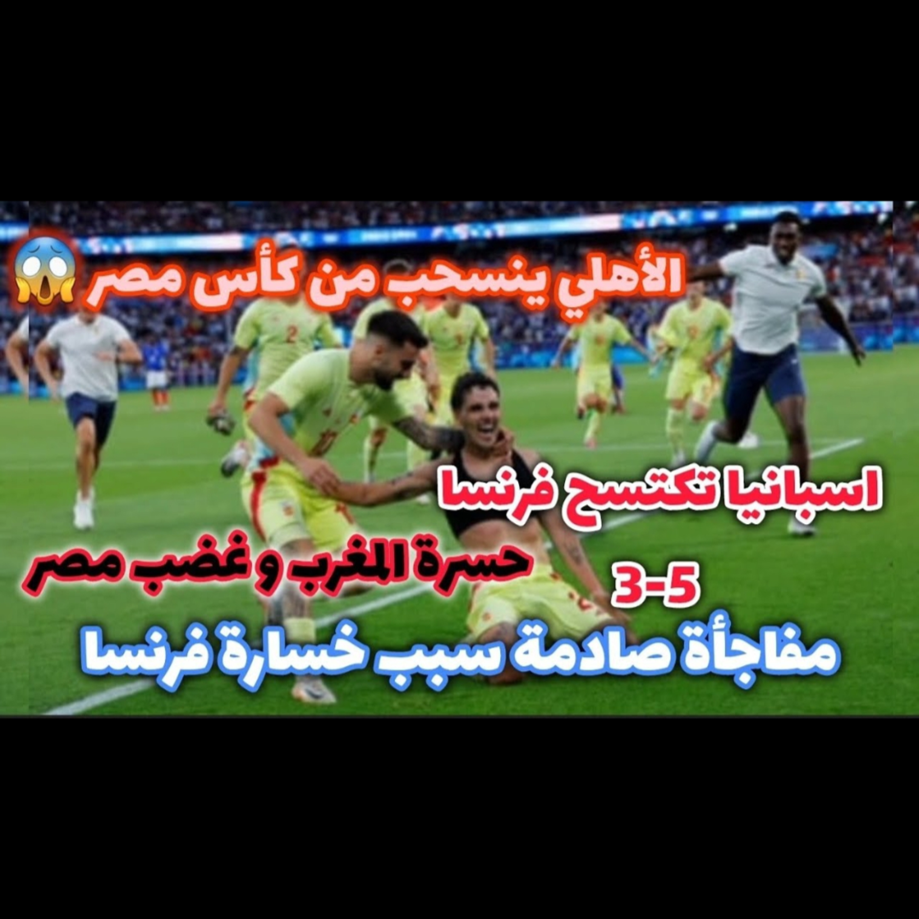 فرحة المغرب بحسرة و تخبط في مصر وانسحاب الأهلي و اسبانيا تضرب فرنسا مجددا
