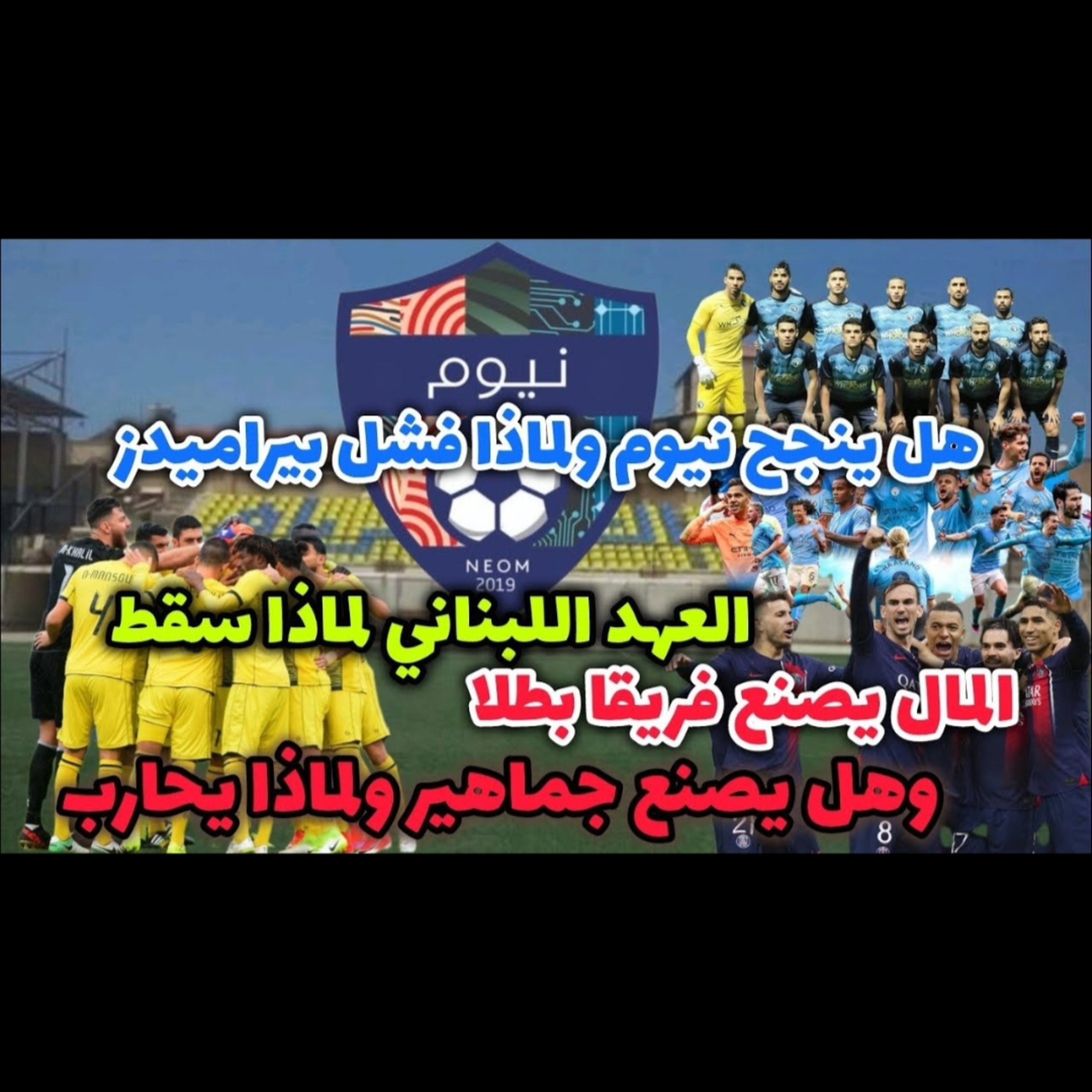 هل انتهى العهد اللبناني و نيوم السعودي هل ينجح و بيراميدز فشل ونجاح مانشستر سيتي و باريس سان جيرمان
