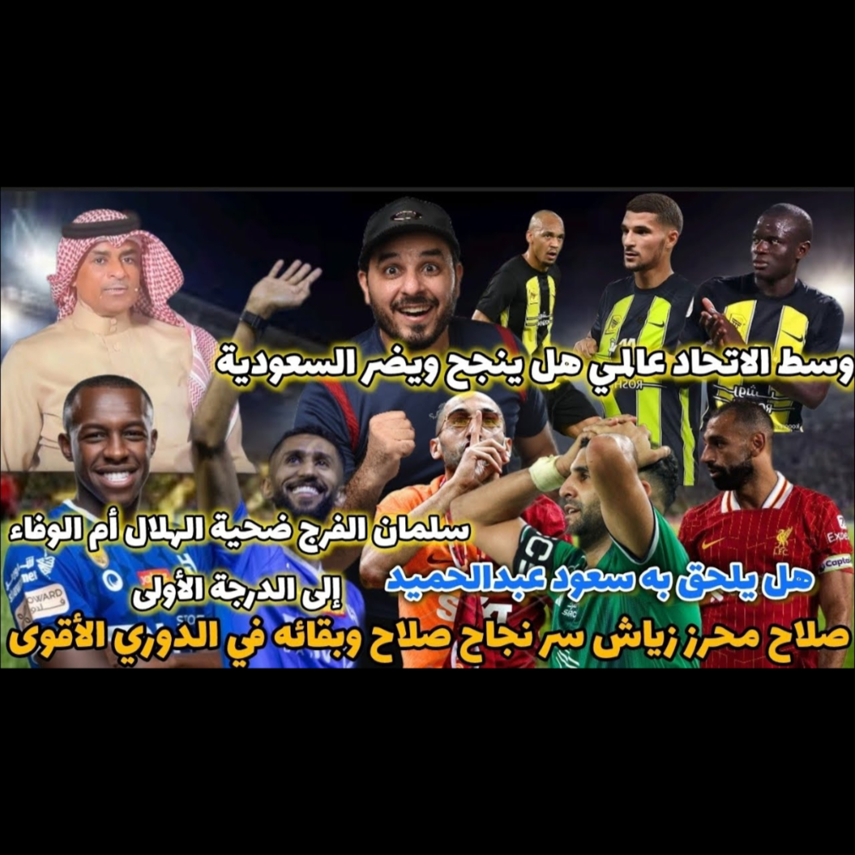 صلاح لماذا لم يختار طريق محرز و زياش و سلمان الفرج القائد لماذا تنازل و الاتحاد وسط مرعب من يوقفه