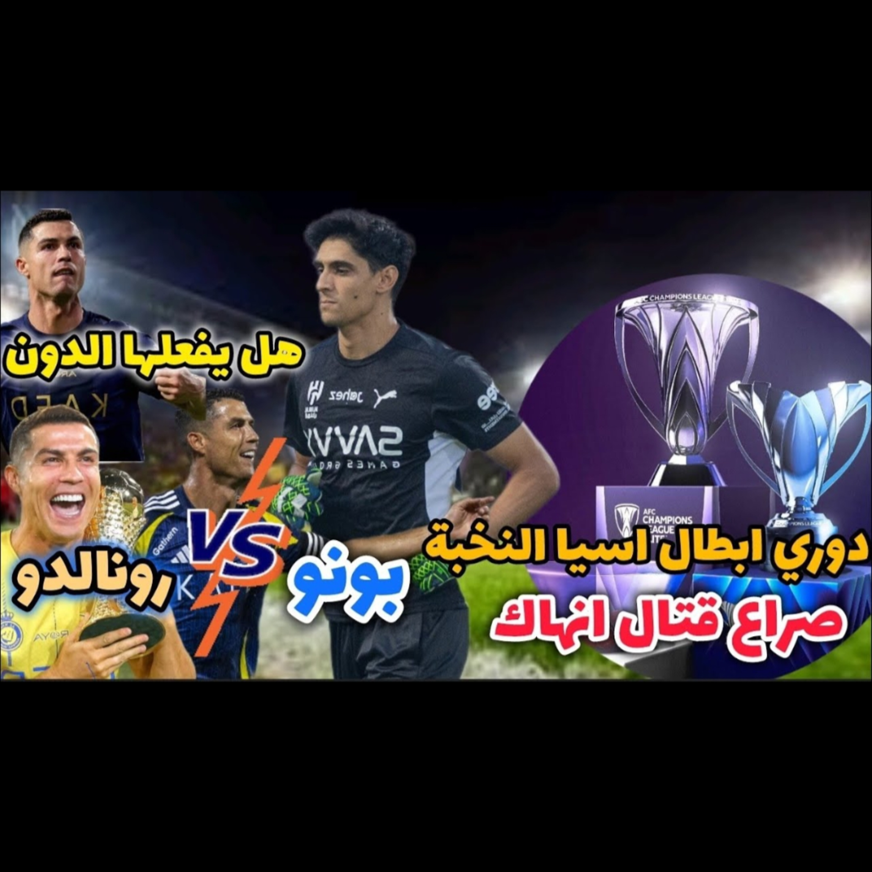 النصر × الهلال السوبر لمن و دوري أبطال آسيا النخبة دربكة تنظيمية و قتالية نتائجها وخيمة