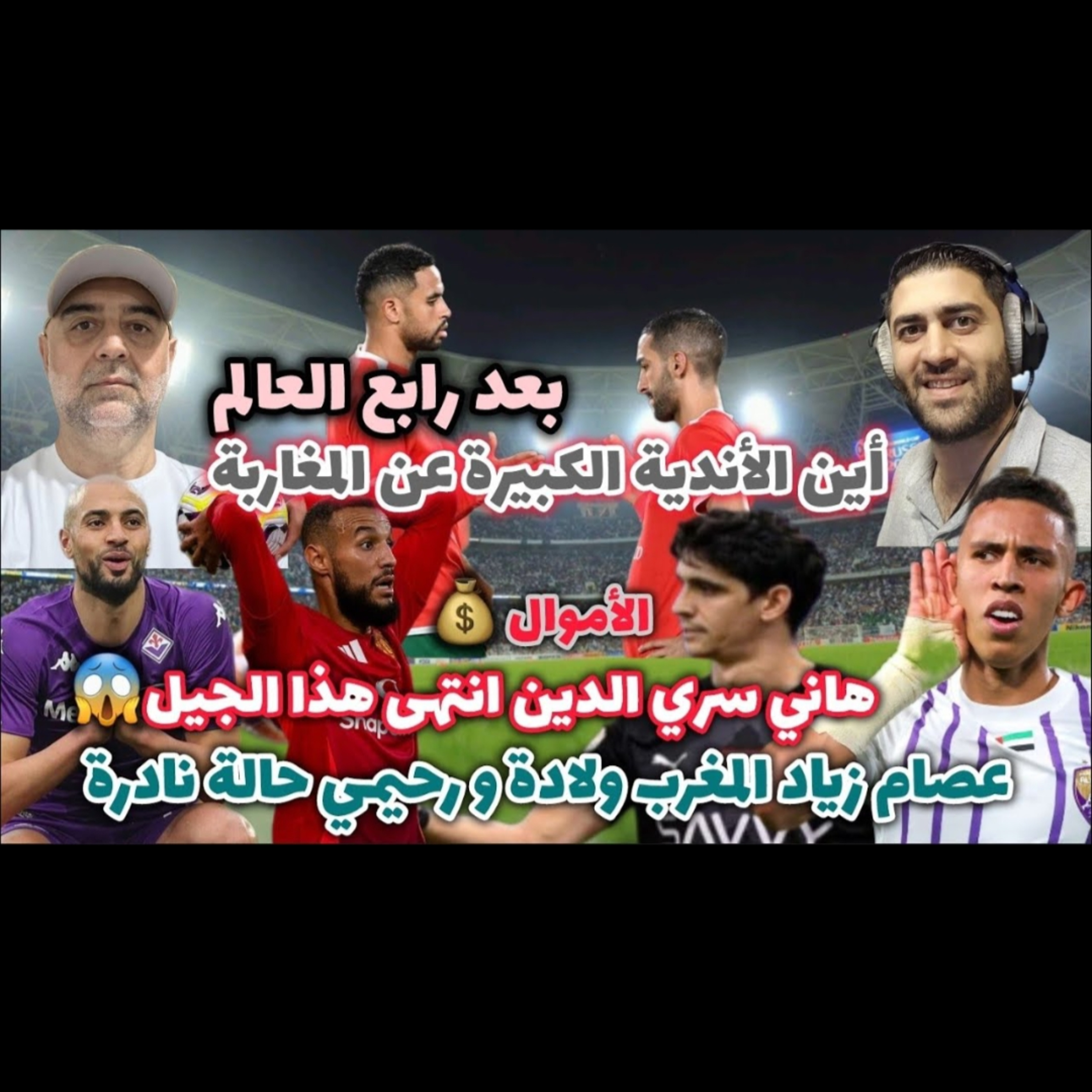 نجوم منتخب المغرب بين الطموح و الأموال هل يتأثر أو يتراجع و الحل في ذلك