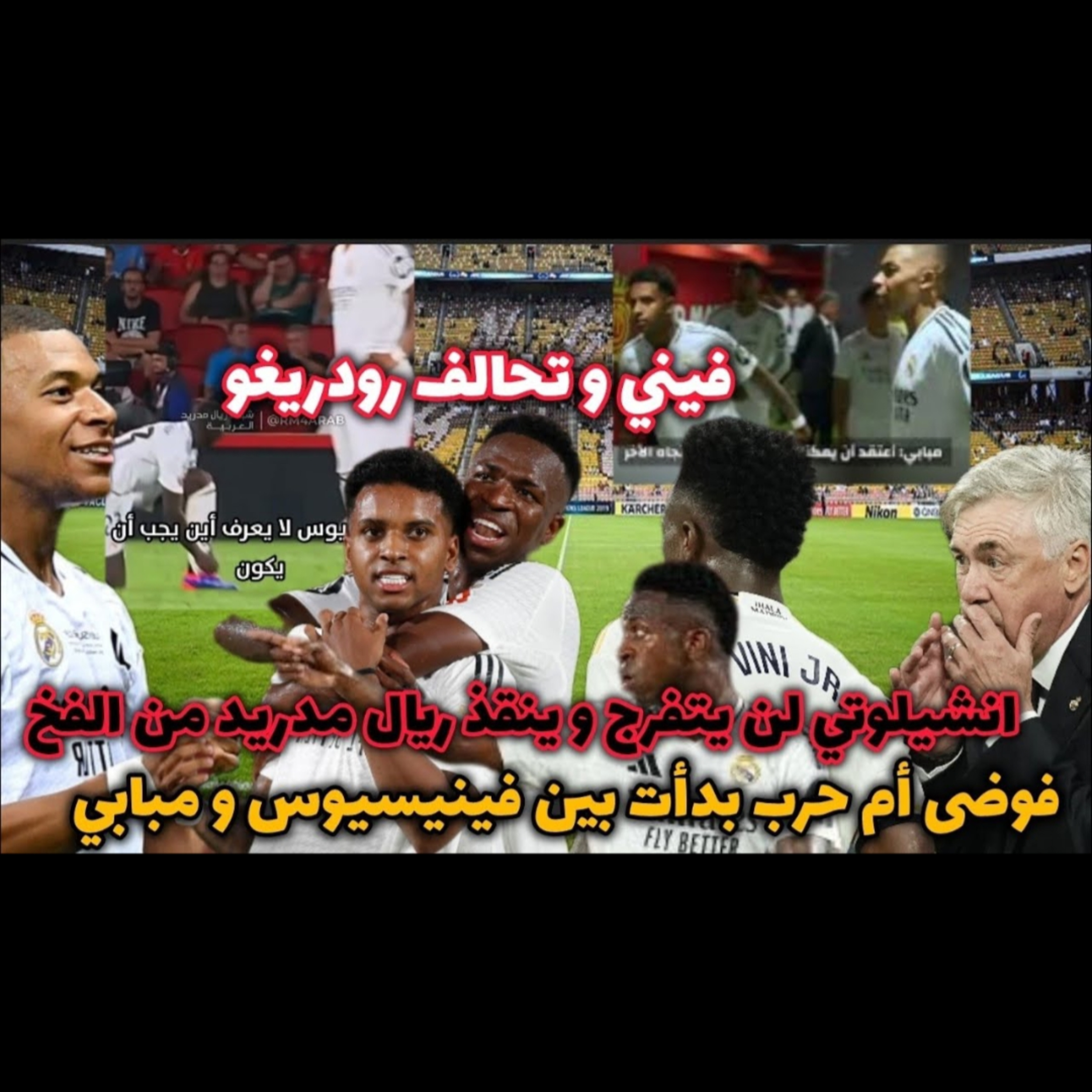 ريال مدريد يتصدى لصراع مبابي مع فينيسيوس و رودريغو كما حدث في باريس سان جيرمان مع نيمار و ميسي