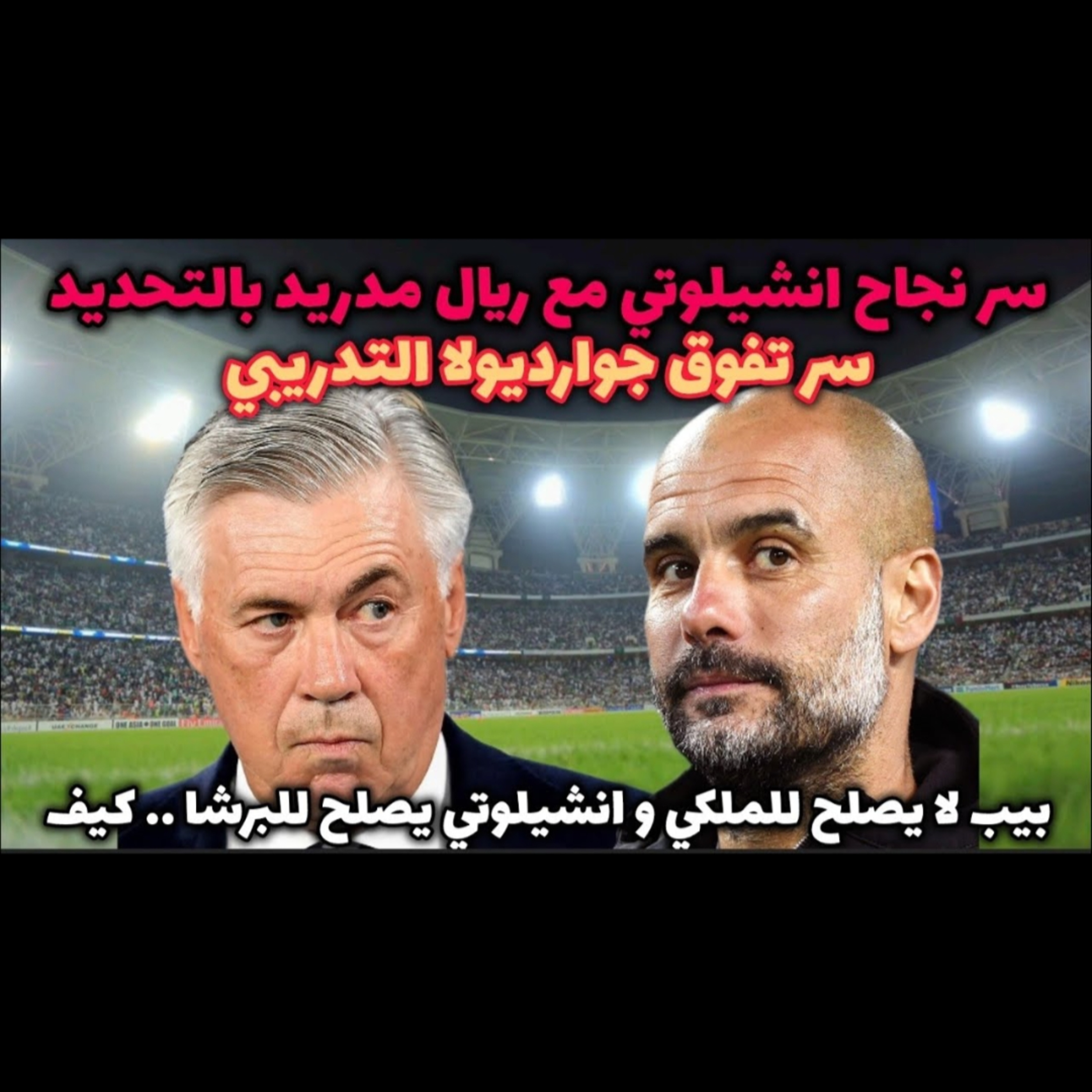 نجاح انشيلوتي مع ريال مدريد انكشف.. سبب غير فني و شخصية بيب لا تنفع مع الريال لماذا