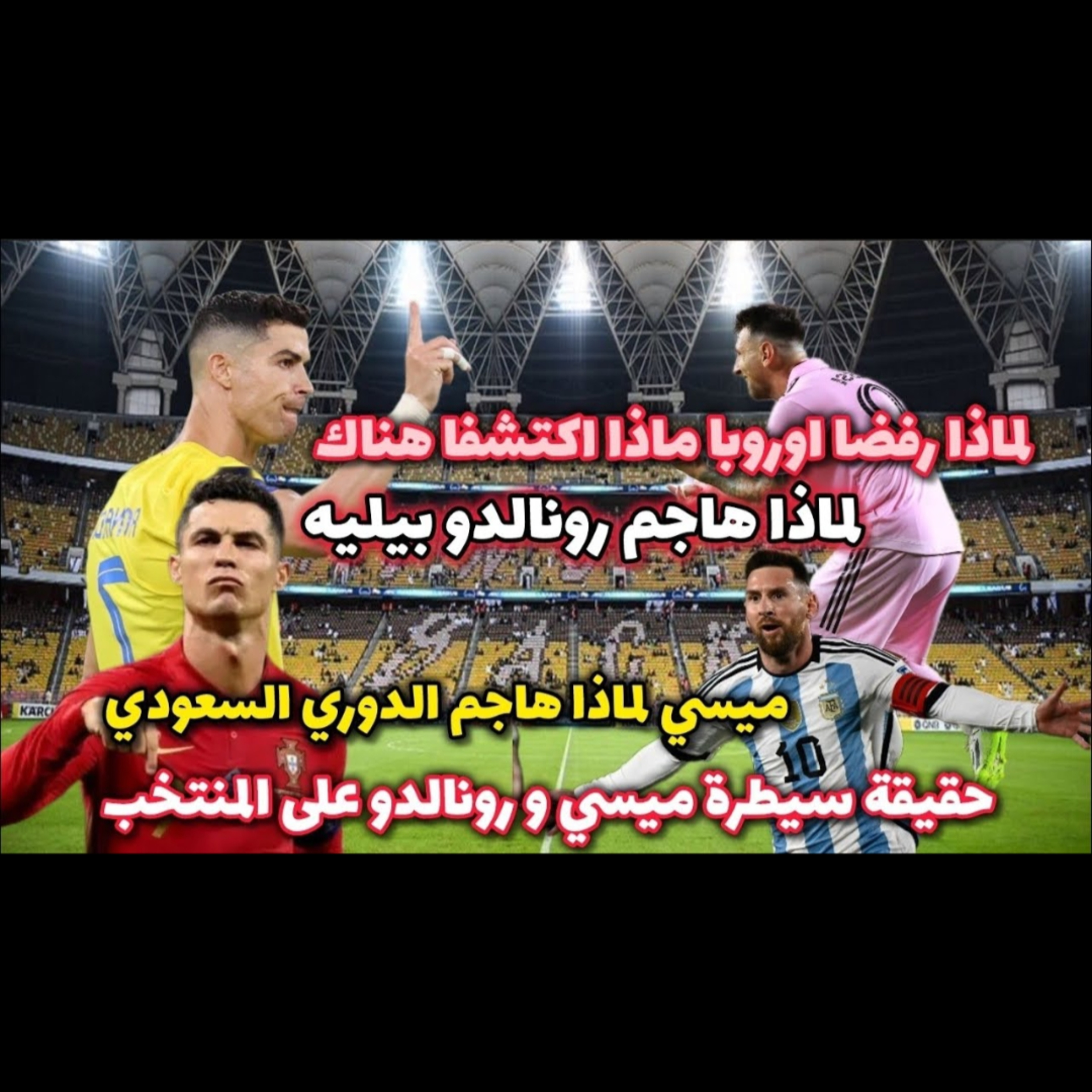 ميسي و رونالدو مرة أخرى يكشفان الحقائق الفيفا لا يعترف بقوة الدوري السعودي و الأمريكي