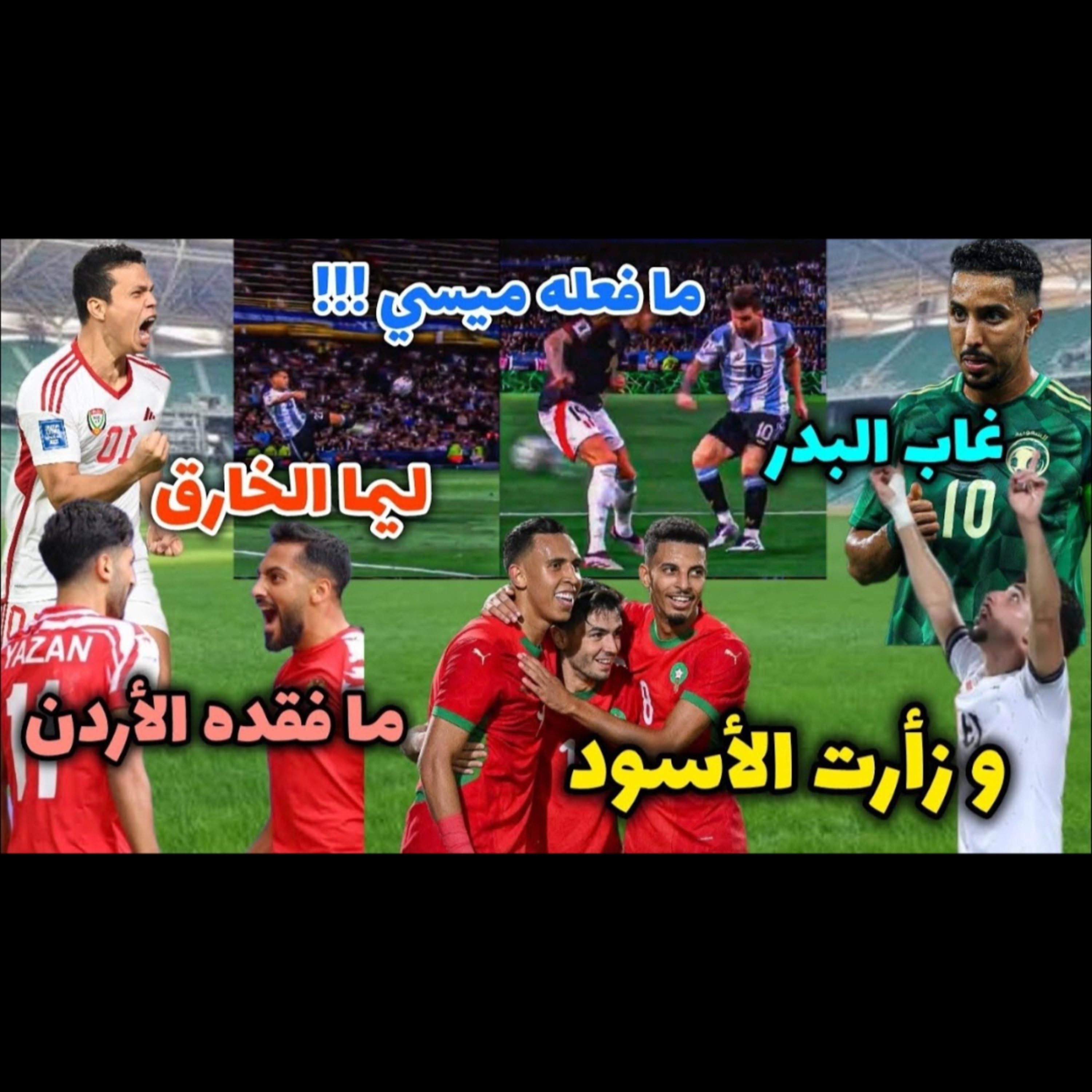 ما فقده الأردن و السعودية . العراق و الإمارات تاريخية . أعطوا المغرب كأس أفريقيا . ميسي و ليما متعة