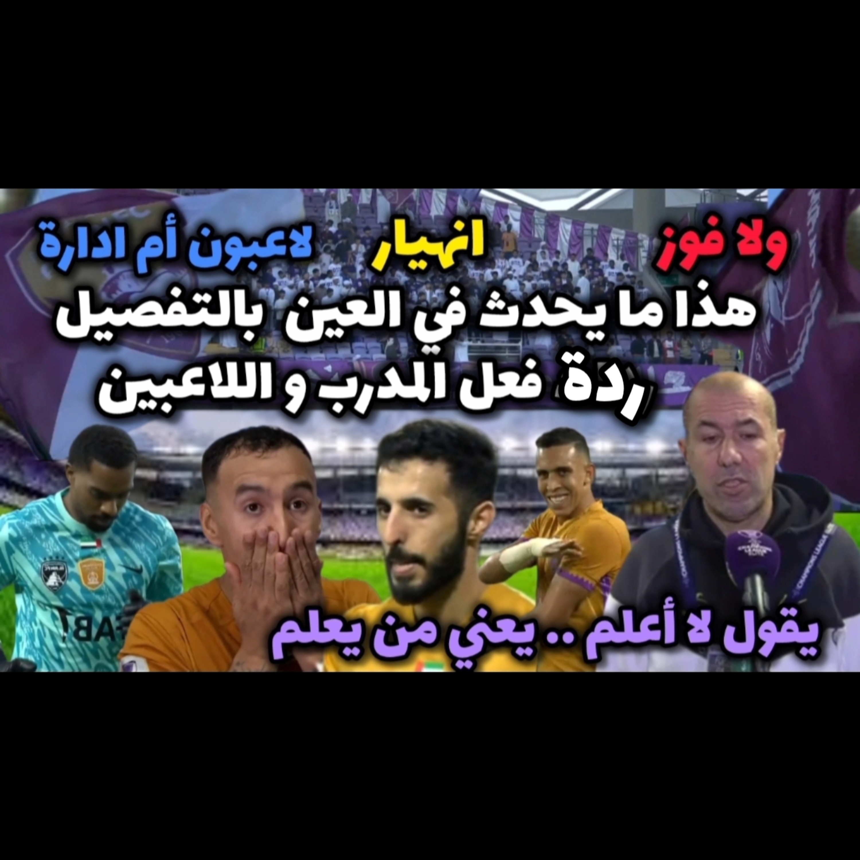 خرج العين بطل اسيا 2024 و المسؤول الأول عن كل هذا و غضب جماهيري كبير