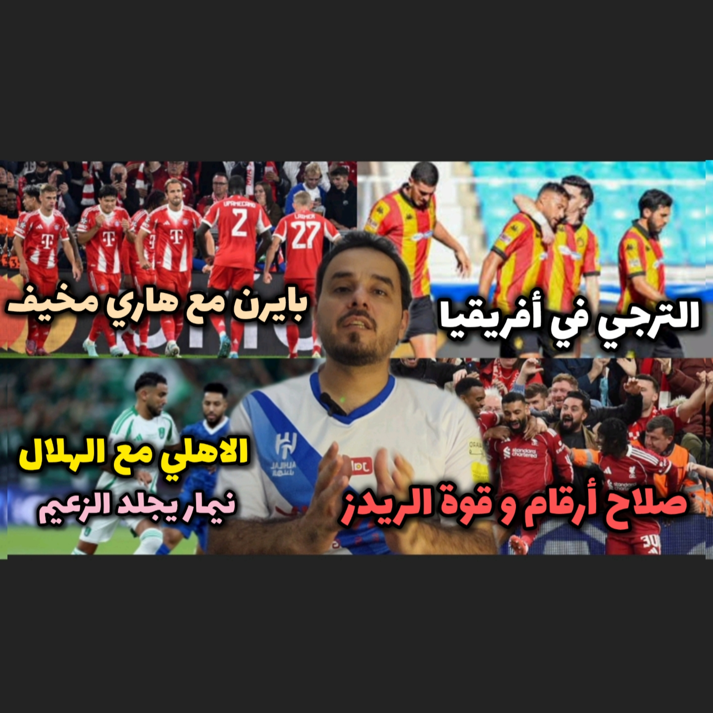 نيمار يهاجم الهلال السعودي و بايرن ميونخ يرعب أوروبا