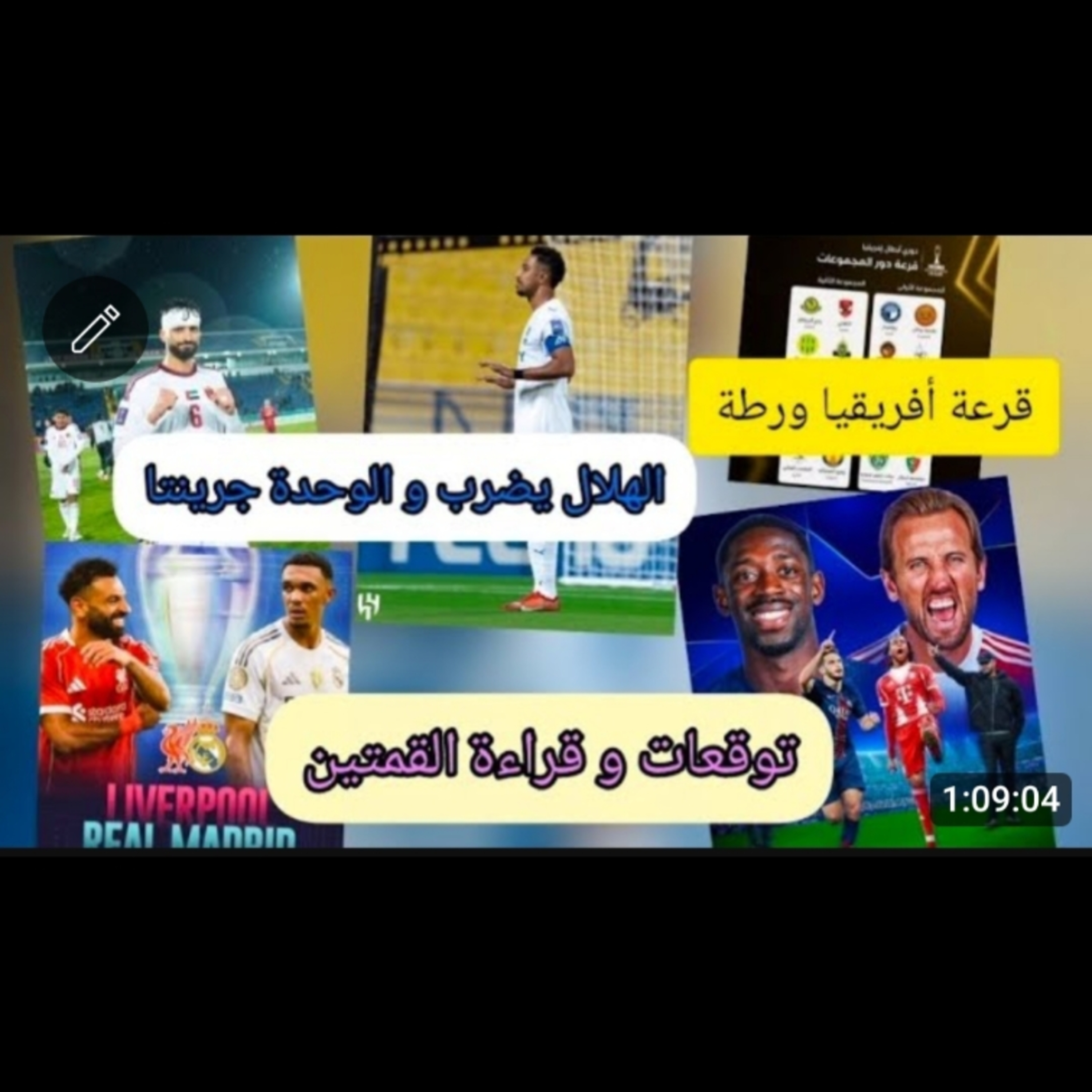 الهلال مع انزاغي و الوحدة يقاتل و قرعة ابطال افريقيا و قمتي الريال و الريدز و باريس مع بايرن