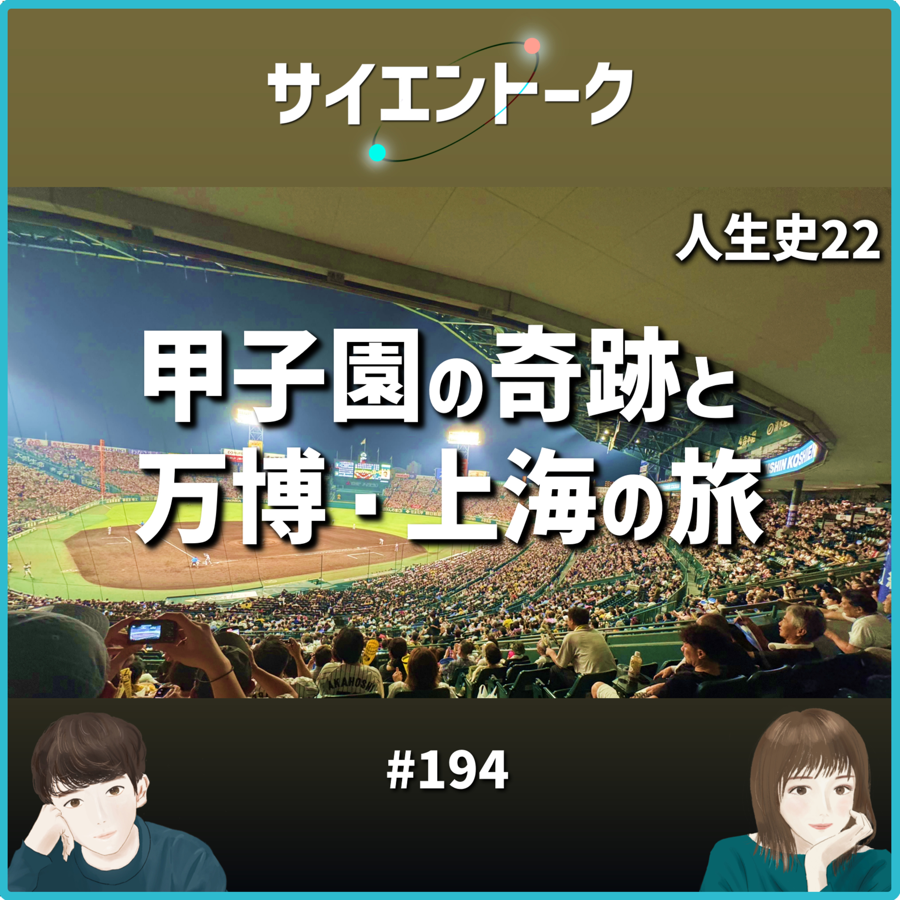 194. 人生史22「甲子園の奇跡と万博・上海の旅」
