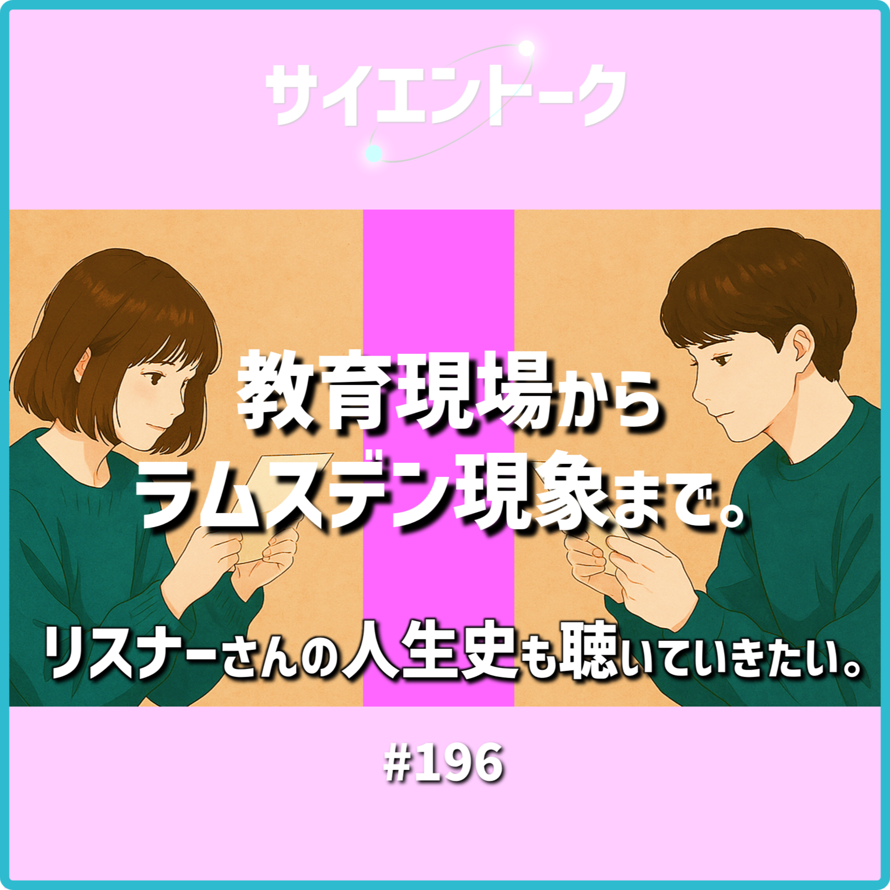 196. 教育現場からラムスデン現象まで。リスナーさんの人生史も聴いていきたい。【おたより回】