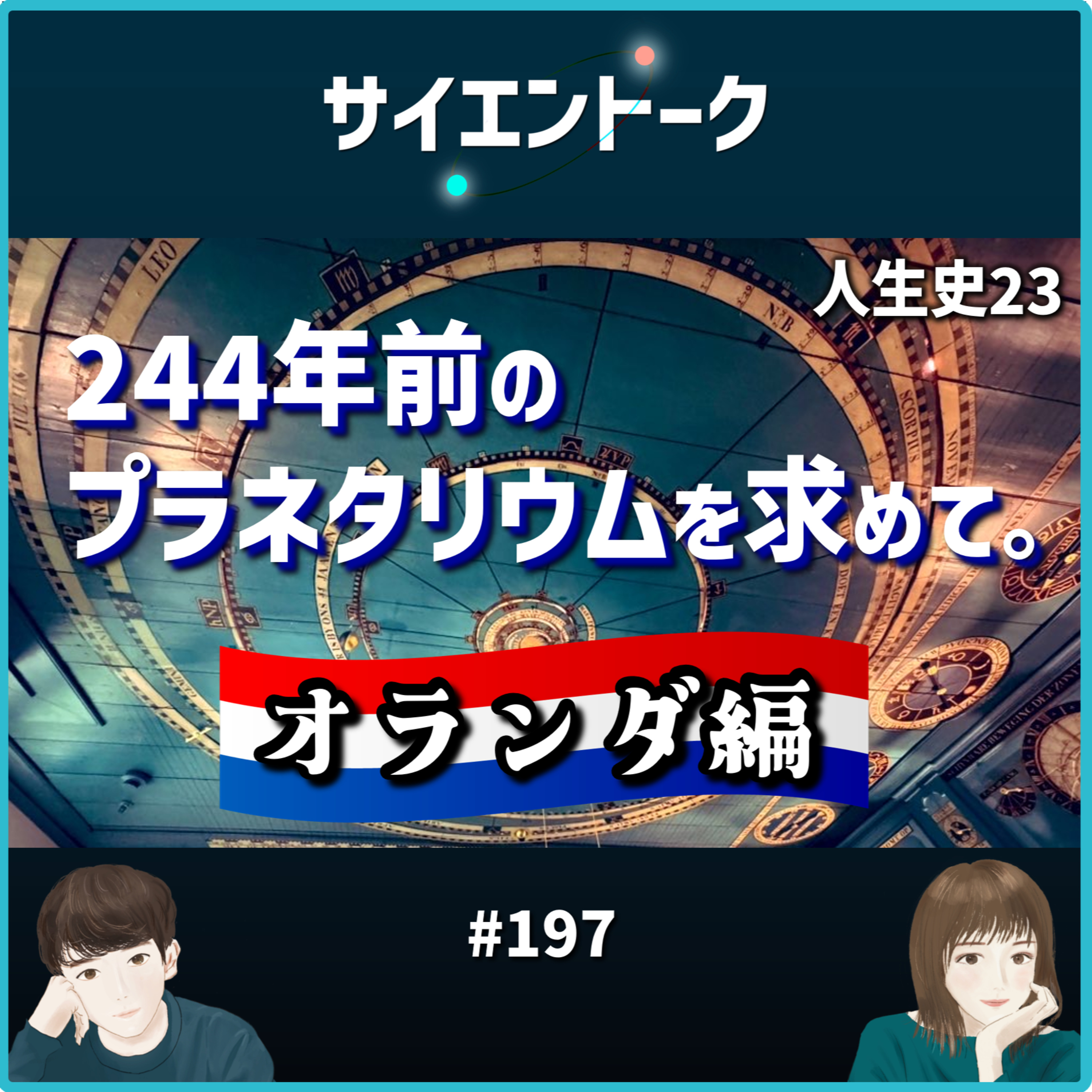 197. 人生史23「244年前のプラネタリウムを求めて。」【オランダ編】